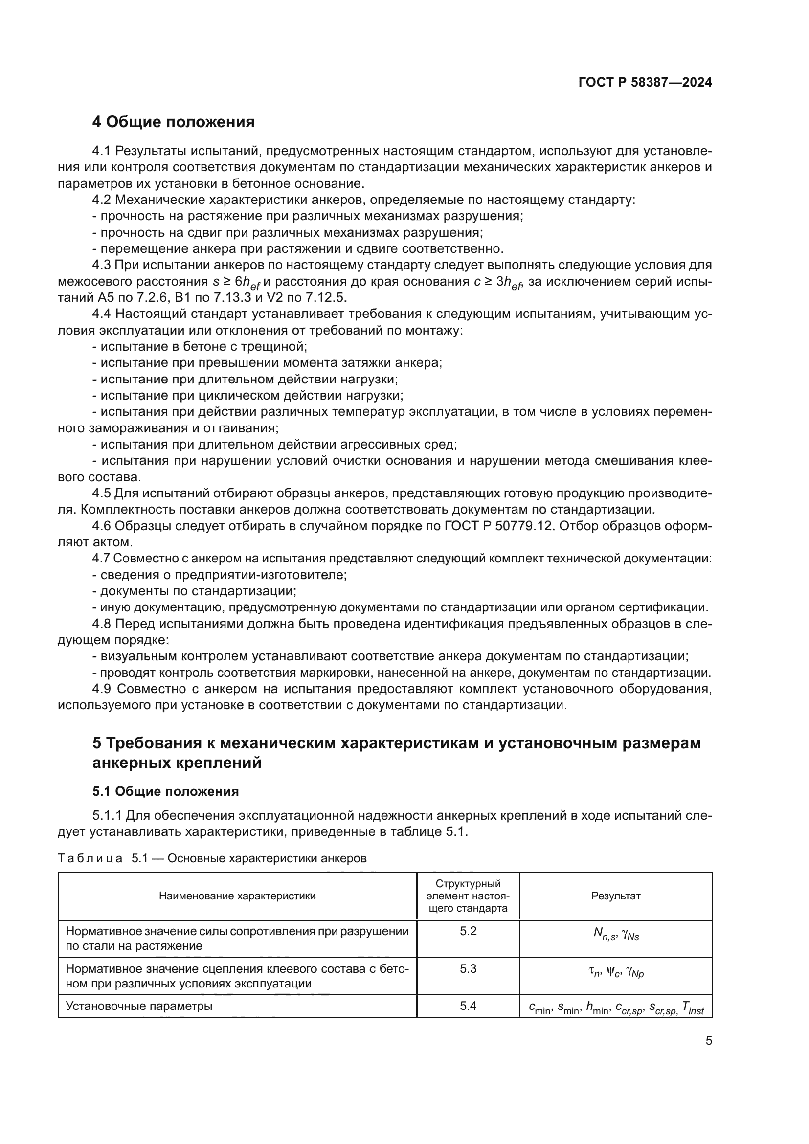 ГОСТ Р 58387-2024