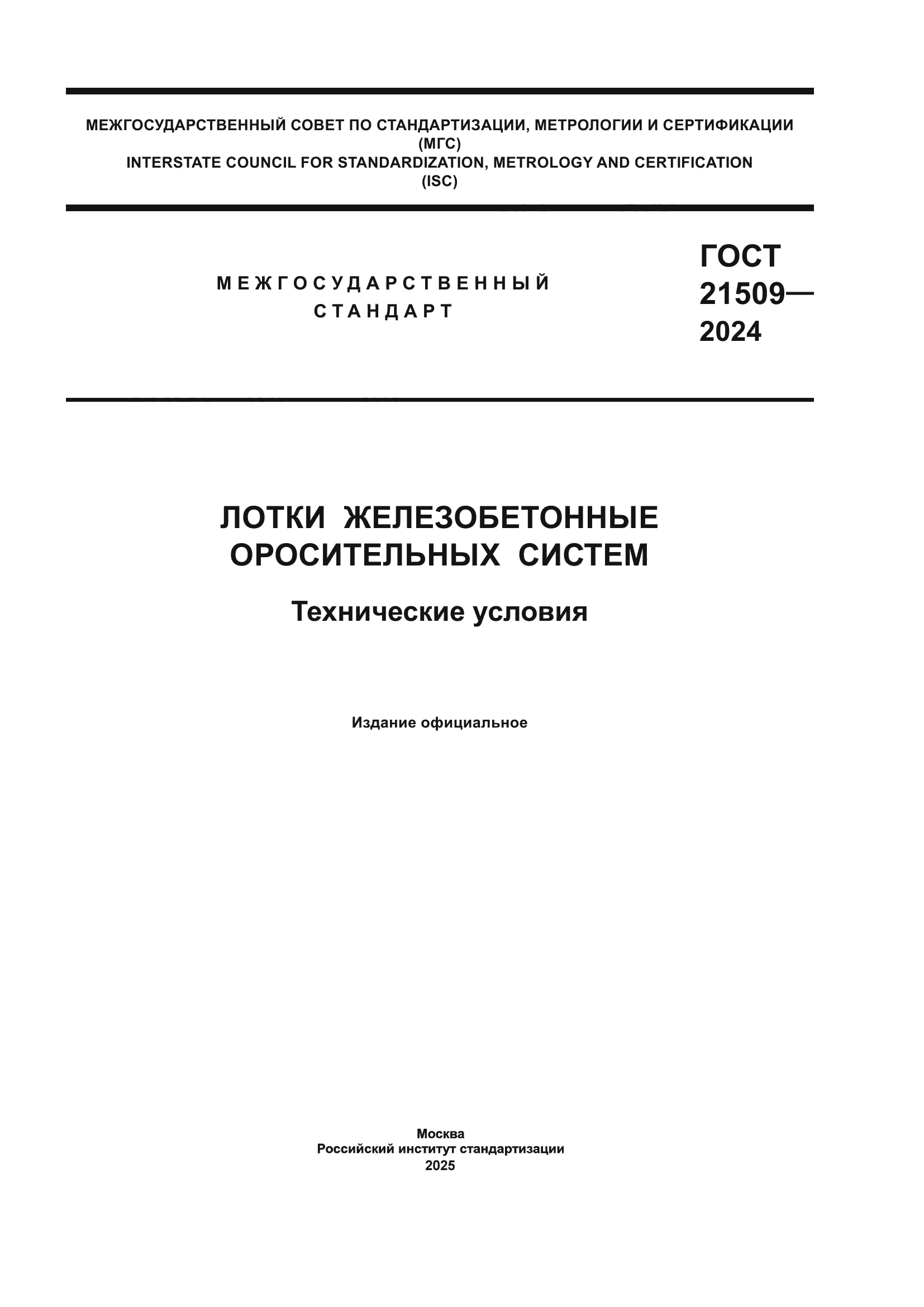 ГОСТ 21509-2024