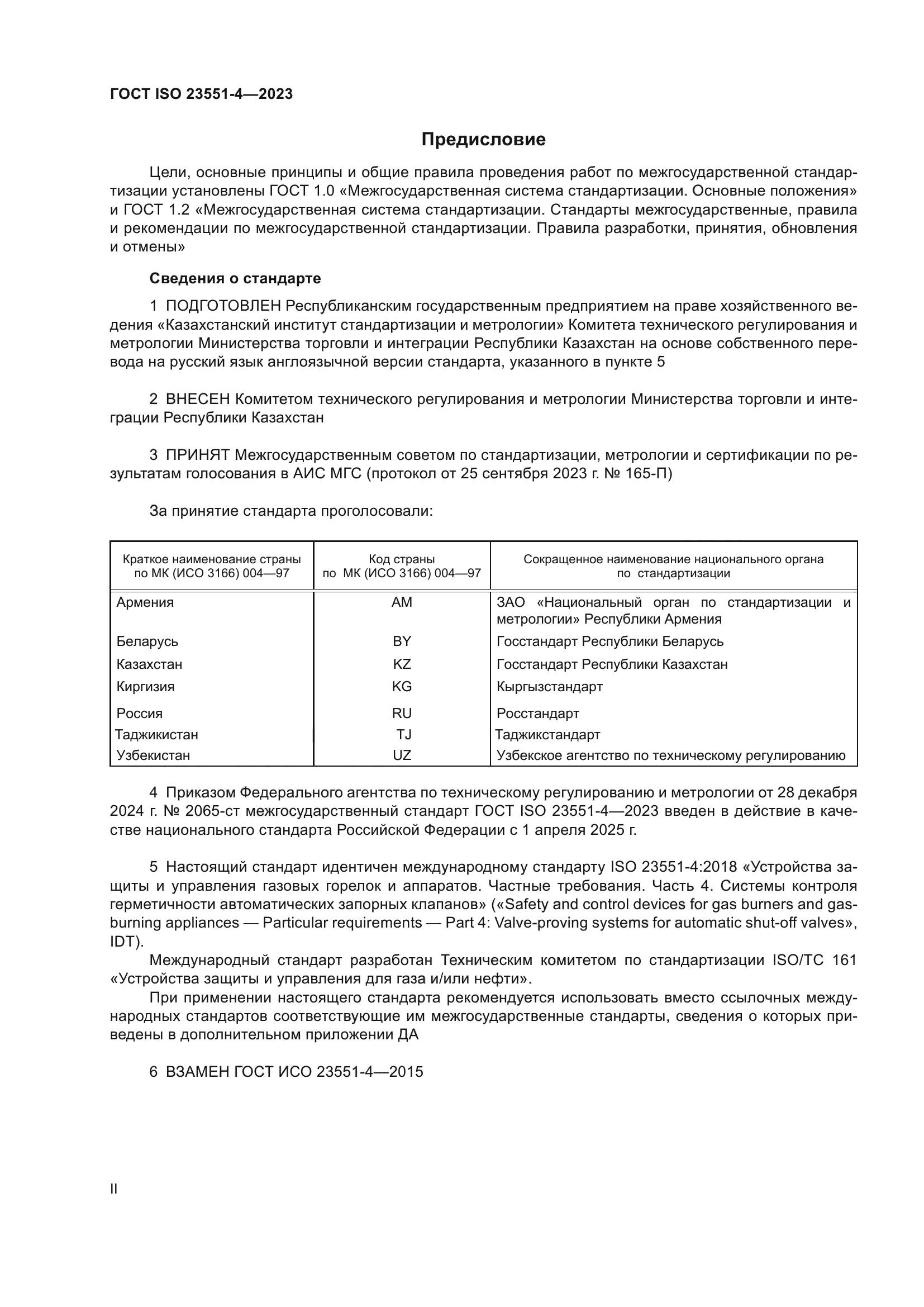 ГОСТ ISO 23551-4-2023