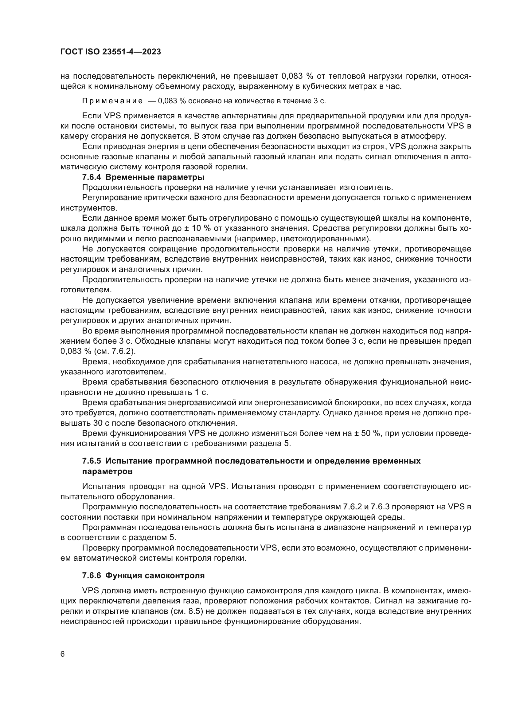 ГОСТ ISO 23551-4-2023