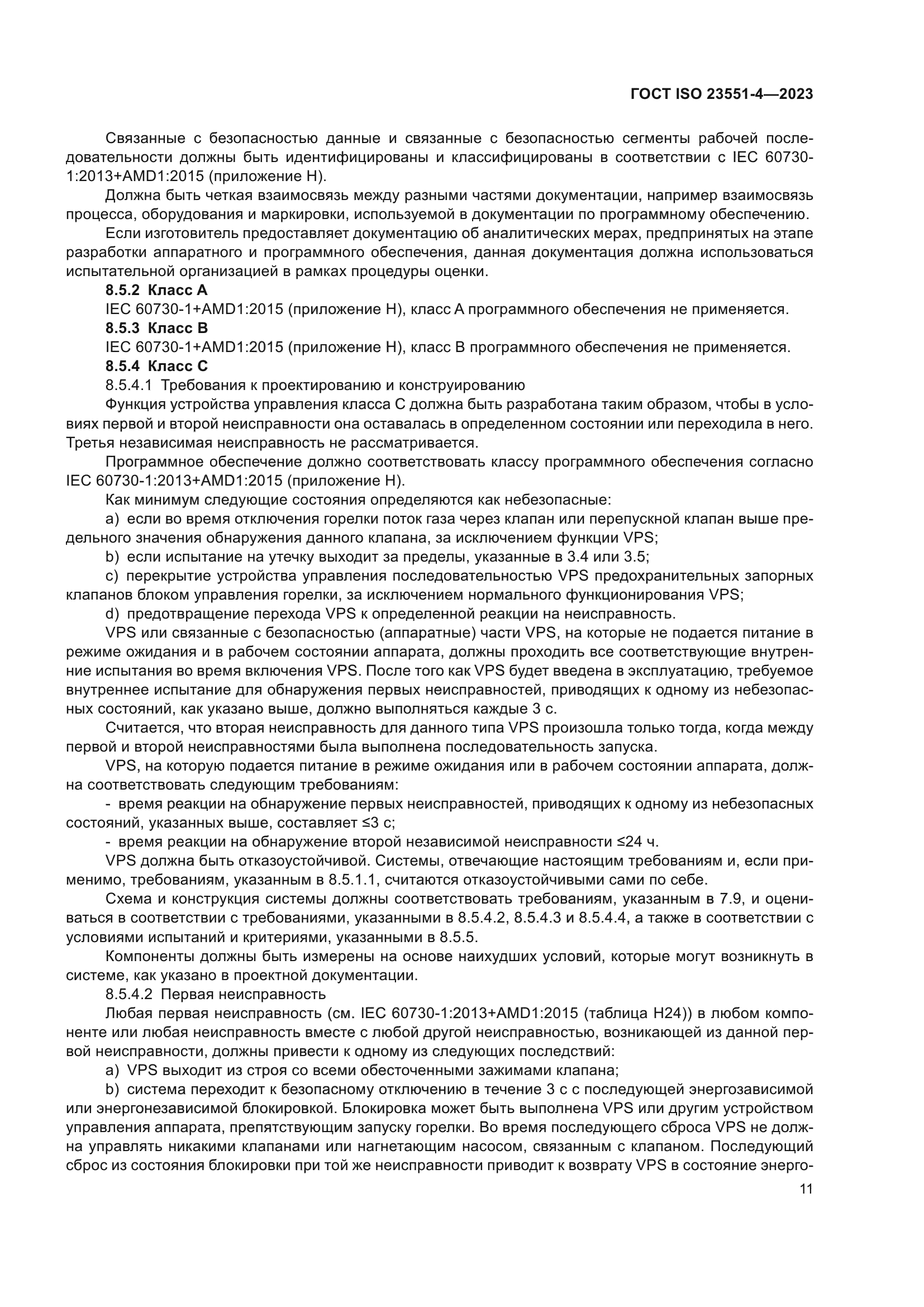 ГОСТ ISO 23551-4-2023