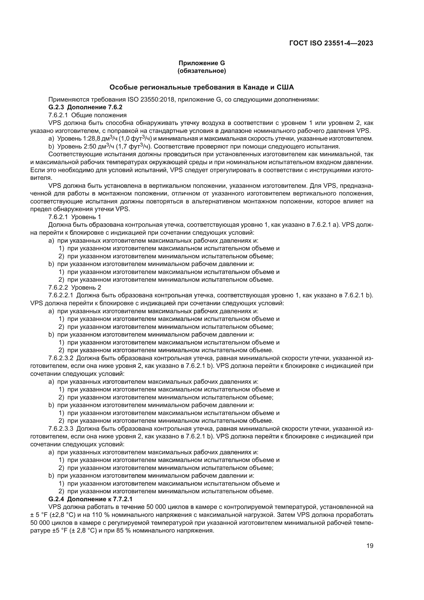 ГОСТ ISO 23551-4-2023