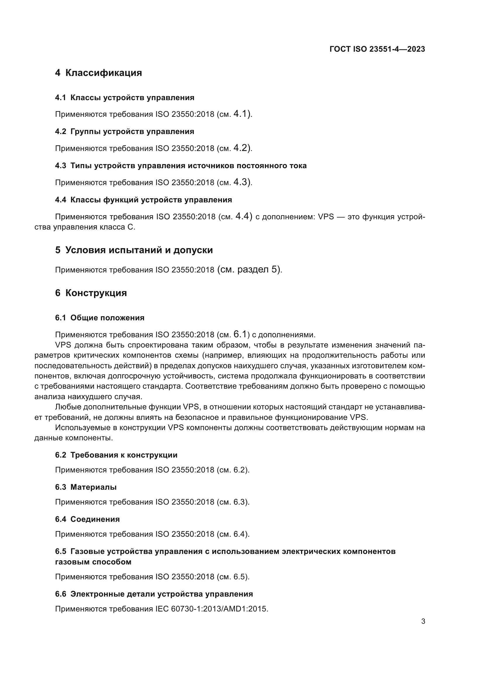 ГОСТ ISO 23551-4-2023