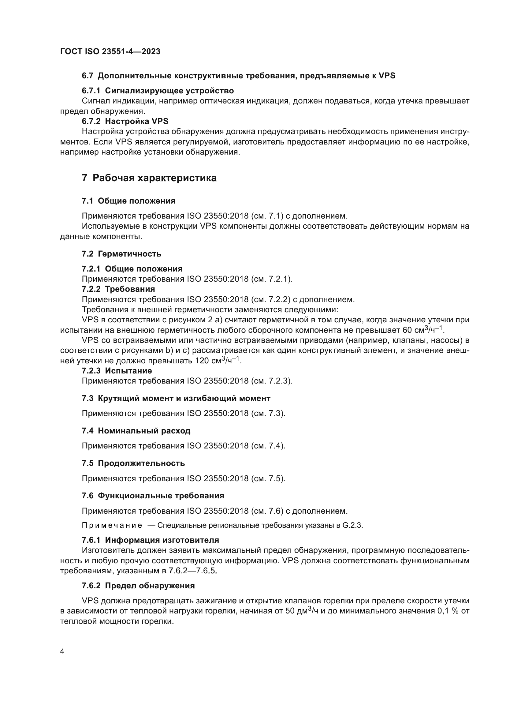 ГОСТ ISO 23551-4-2023