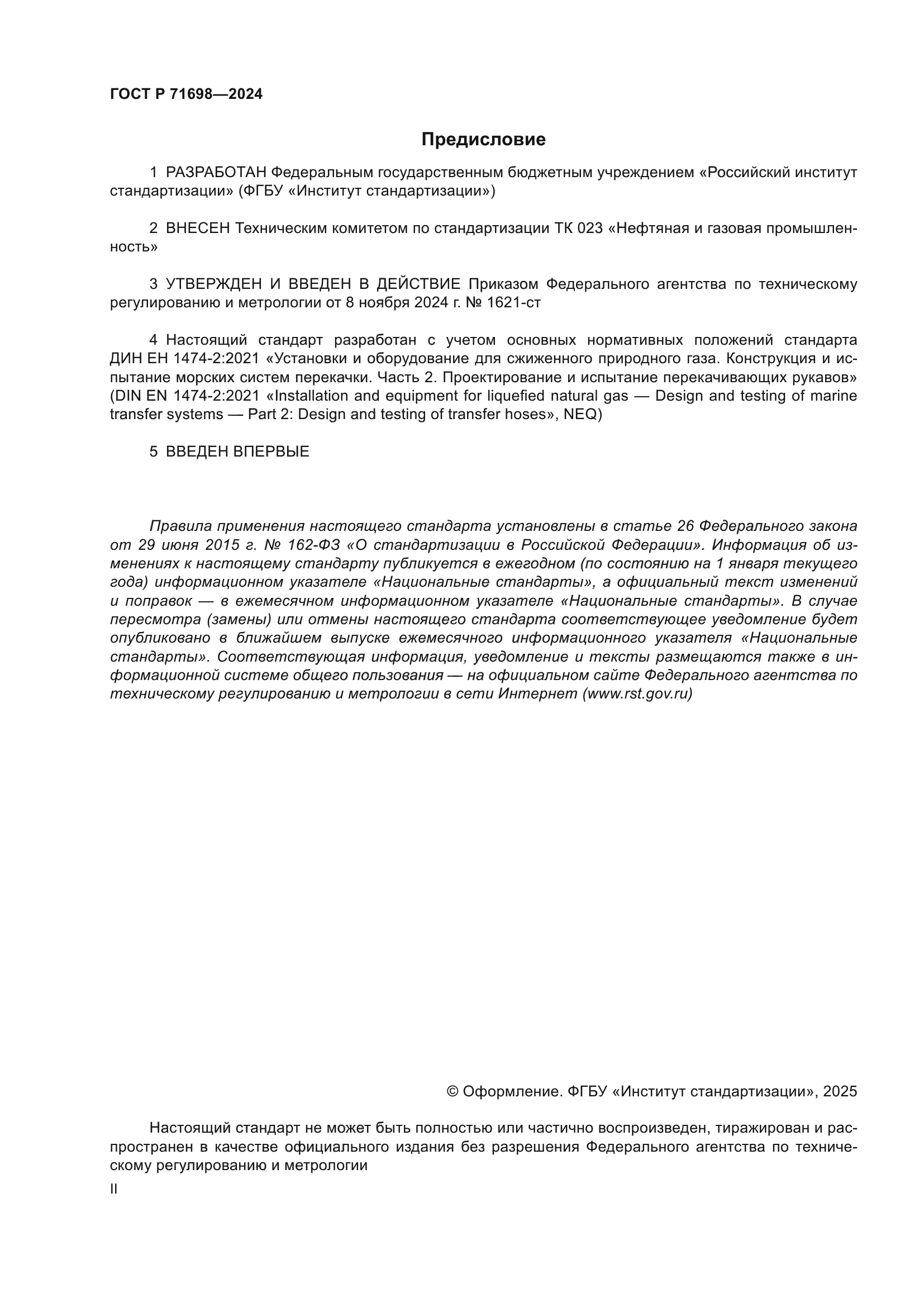 ГОСТ Р 71698-2024