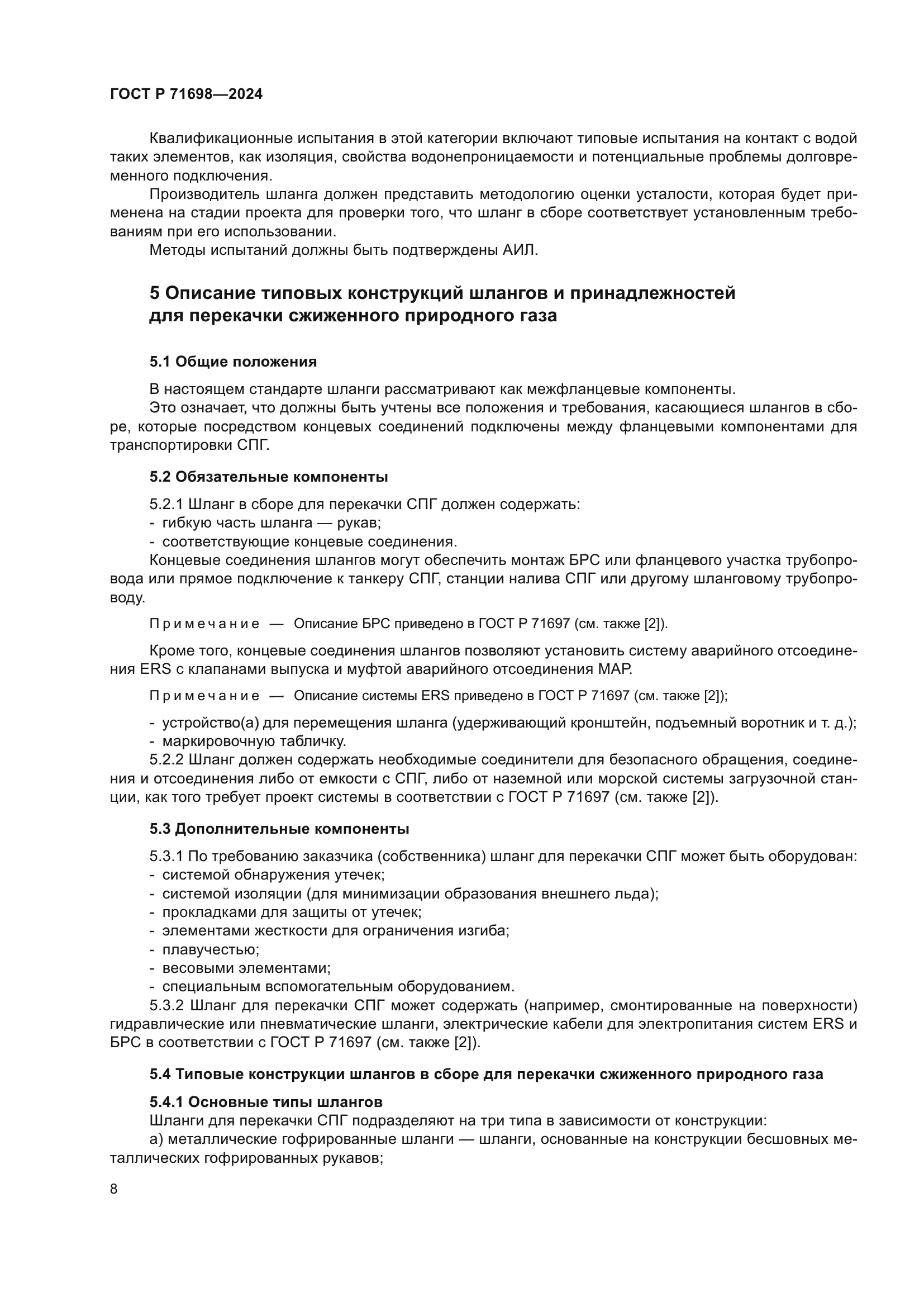 ГОСТ Р 71698-2024