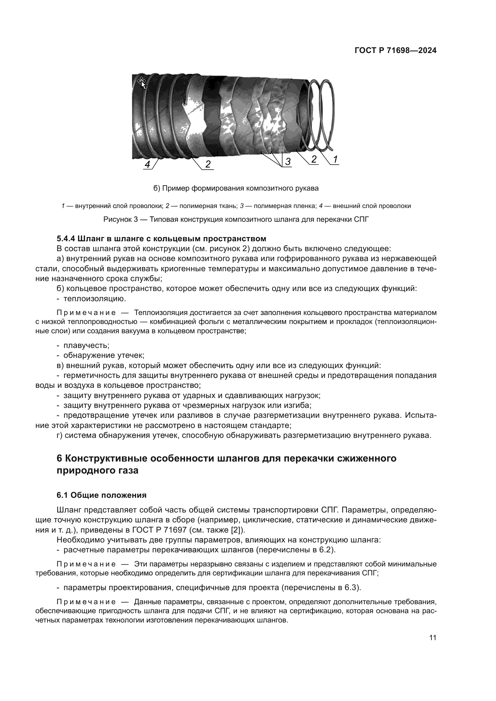ГОСТ Р 71698-2024
