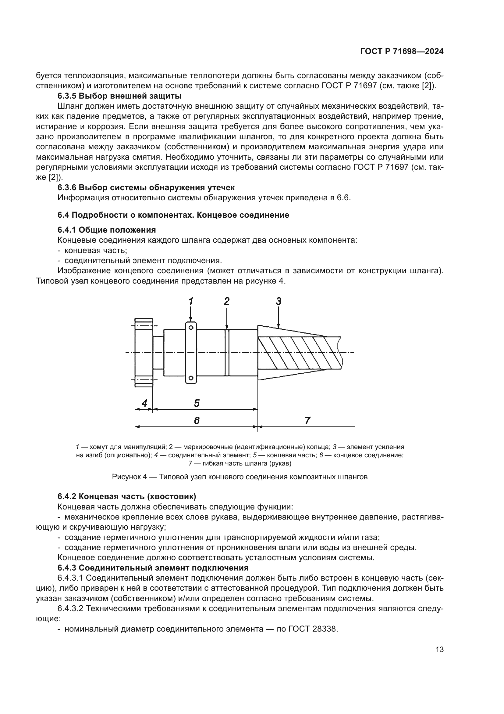 ГОСТ Р 71698-2024