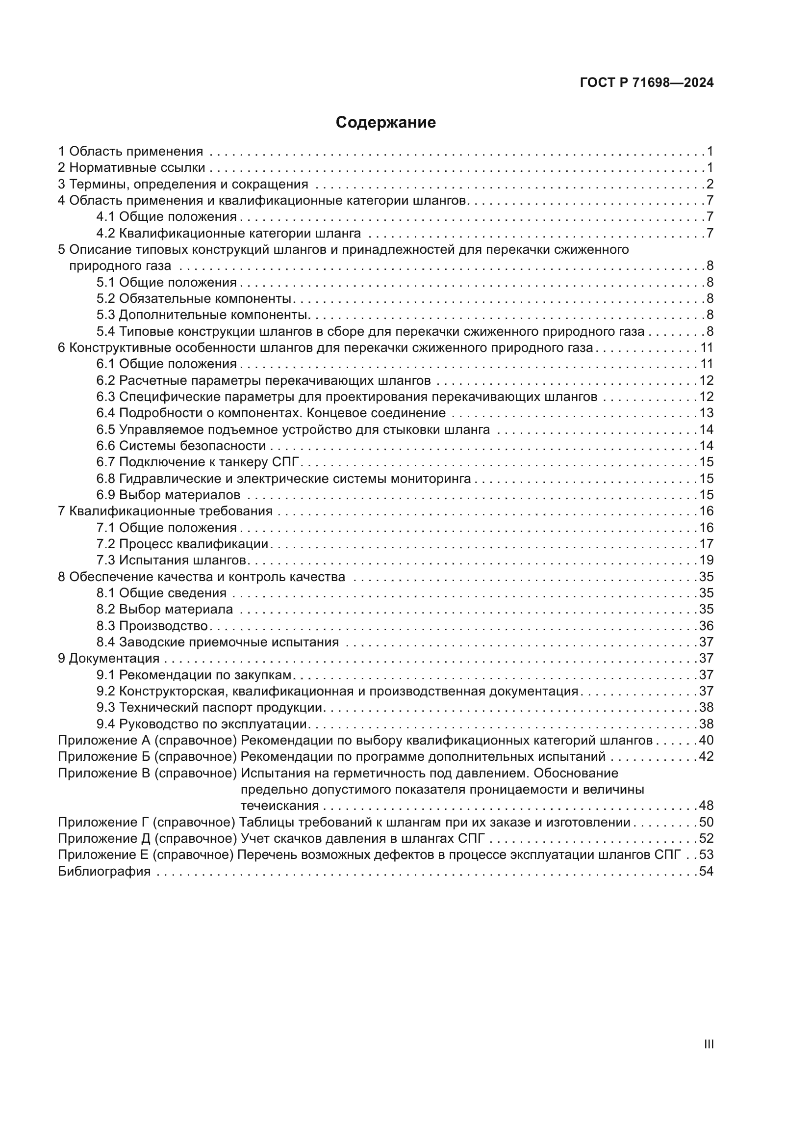 ГОСТ Р 71698-2024