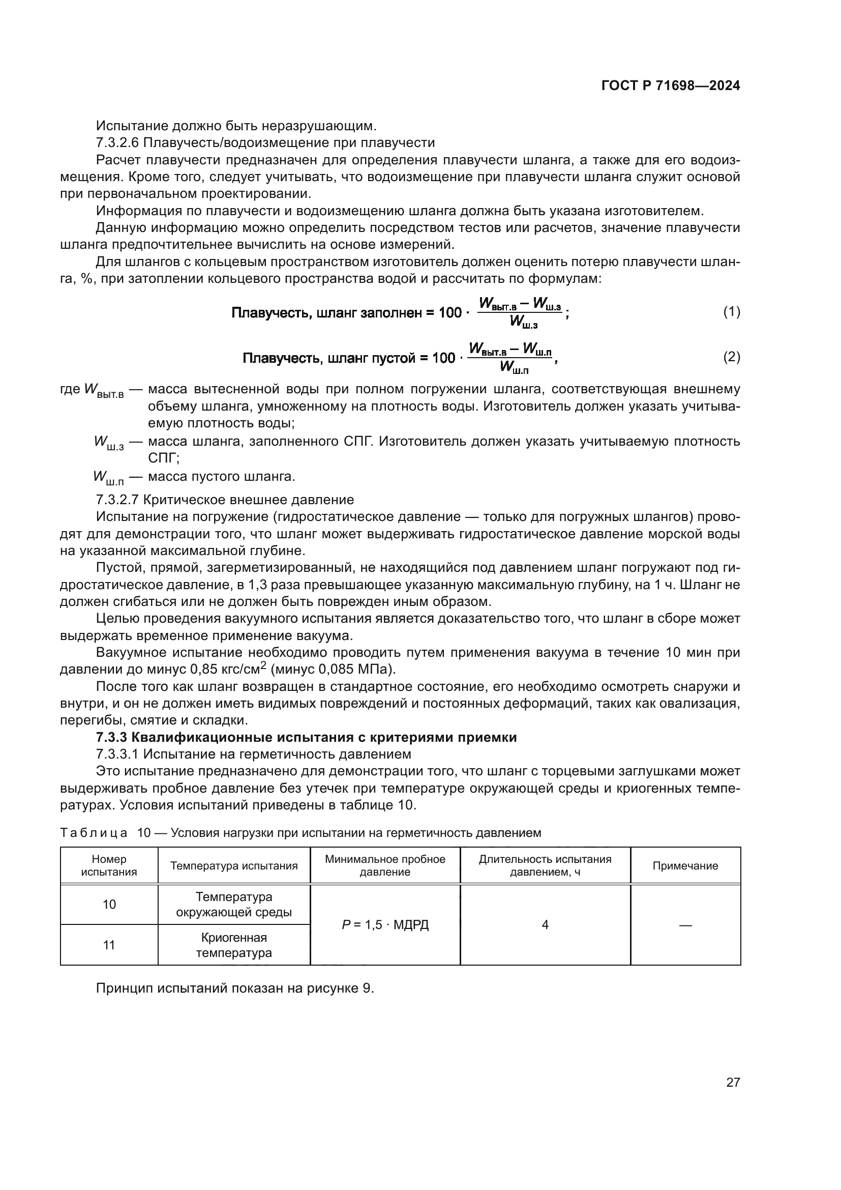 ГОСТ Р 71698-2024