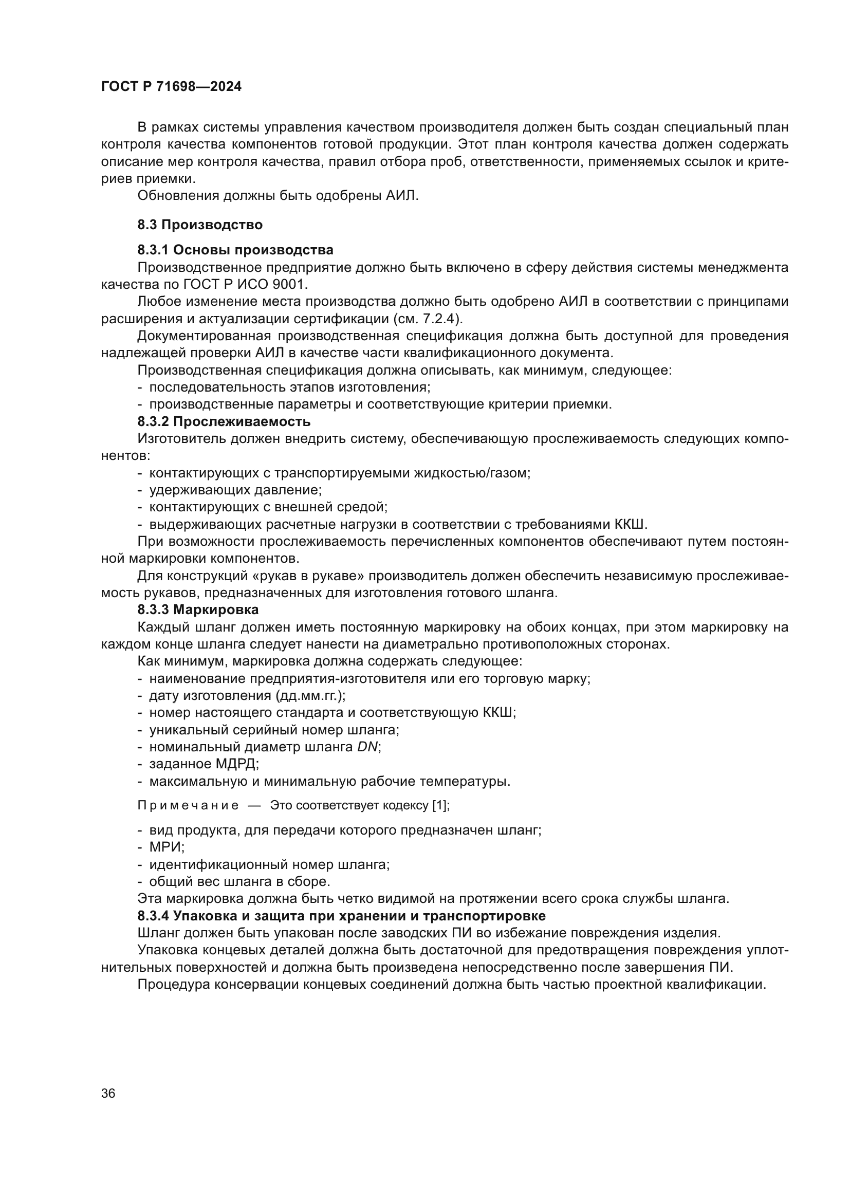 ГОСТ Р 71698-2024