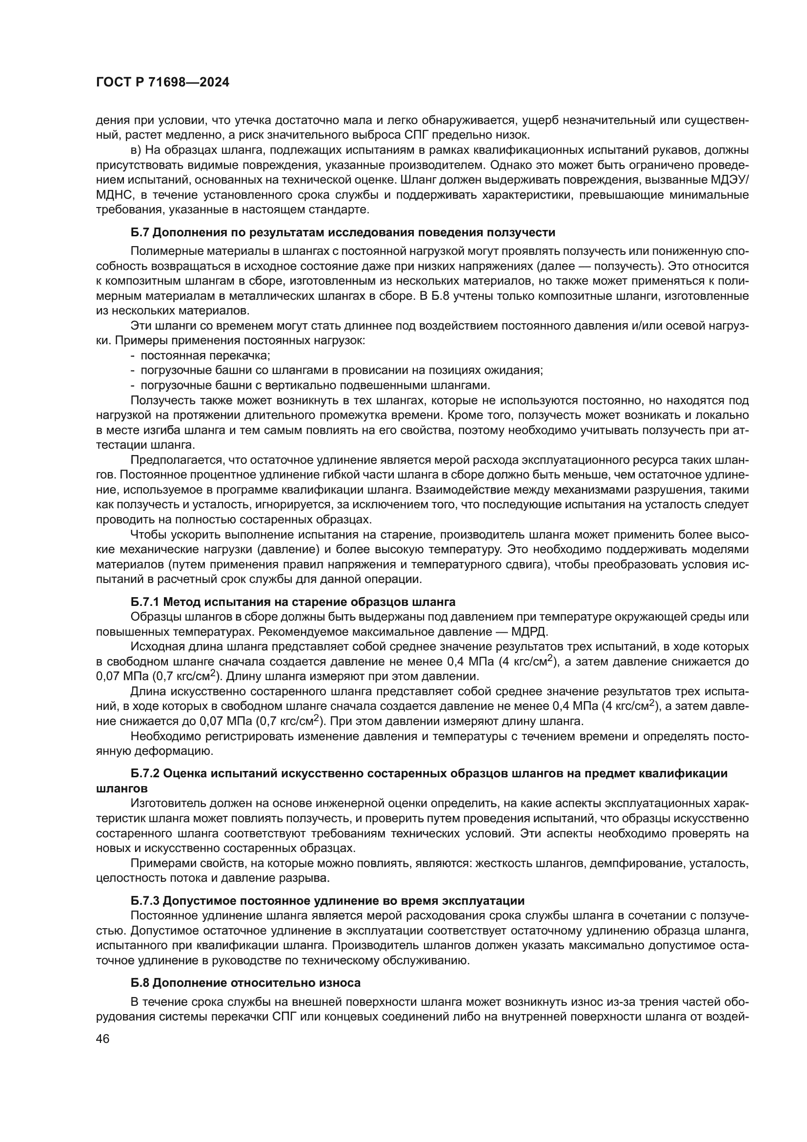 ГОСТ Р 71698-2024