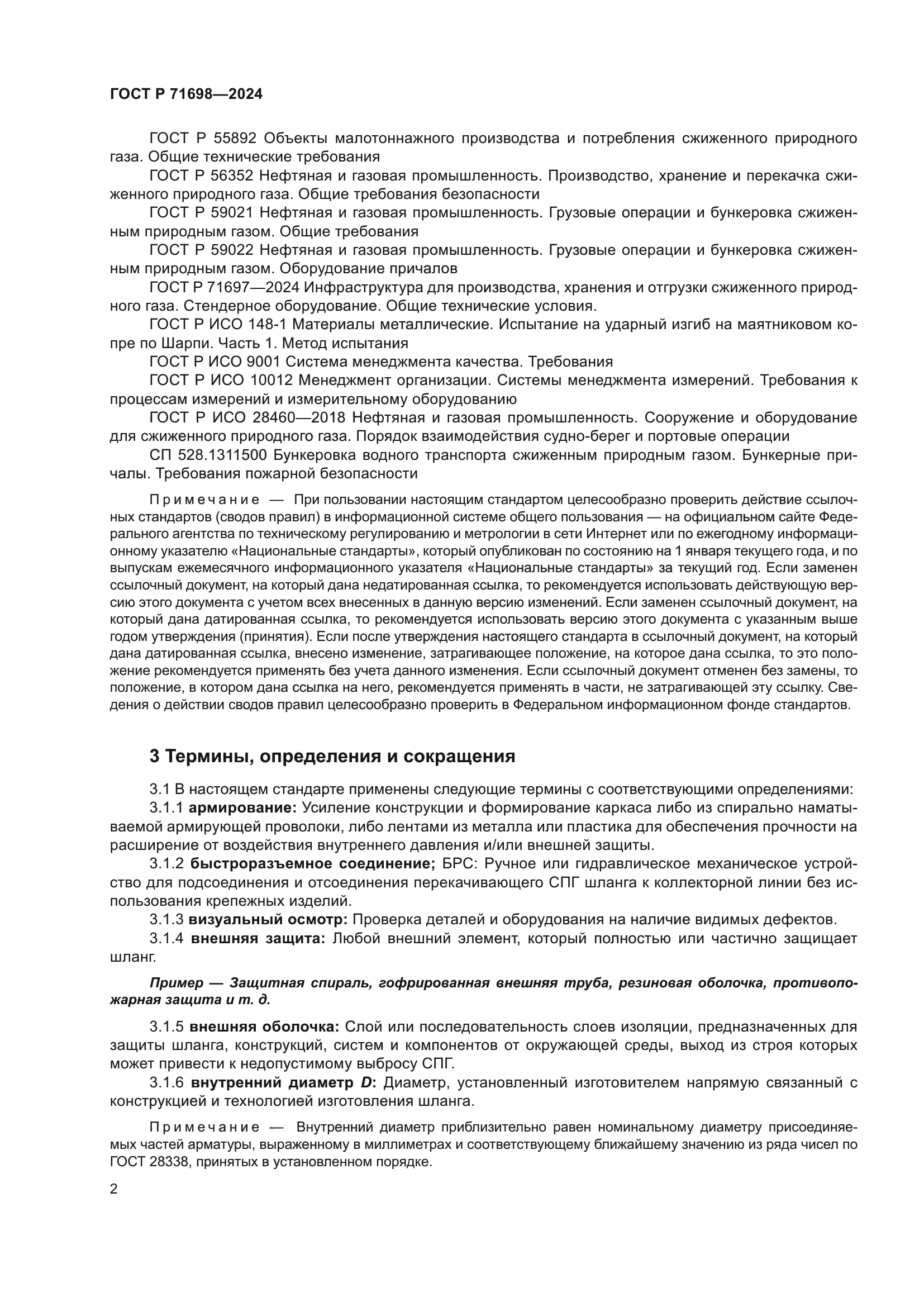 ГОСТ Р 71698-2024