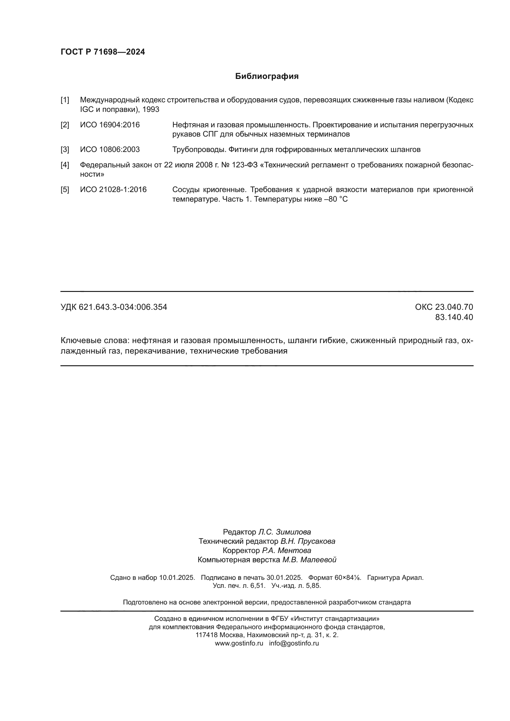 ГОСТ Р 71698-2024