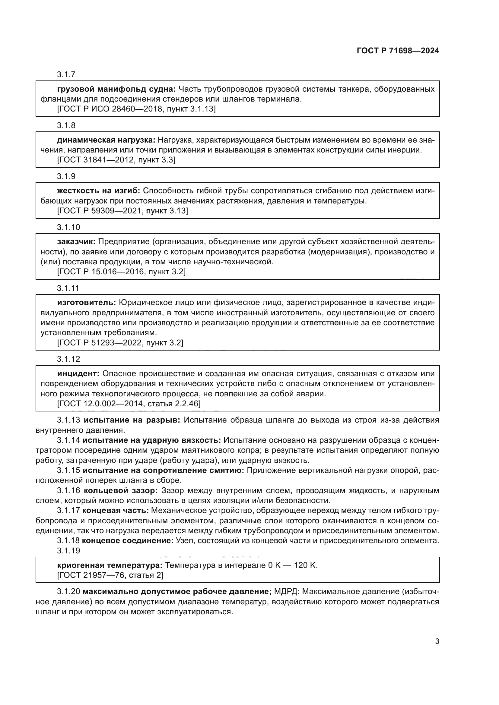 ГОСТ Р 71698-2024