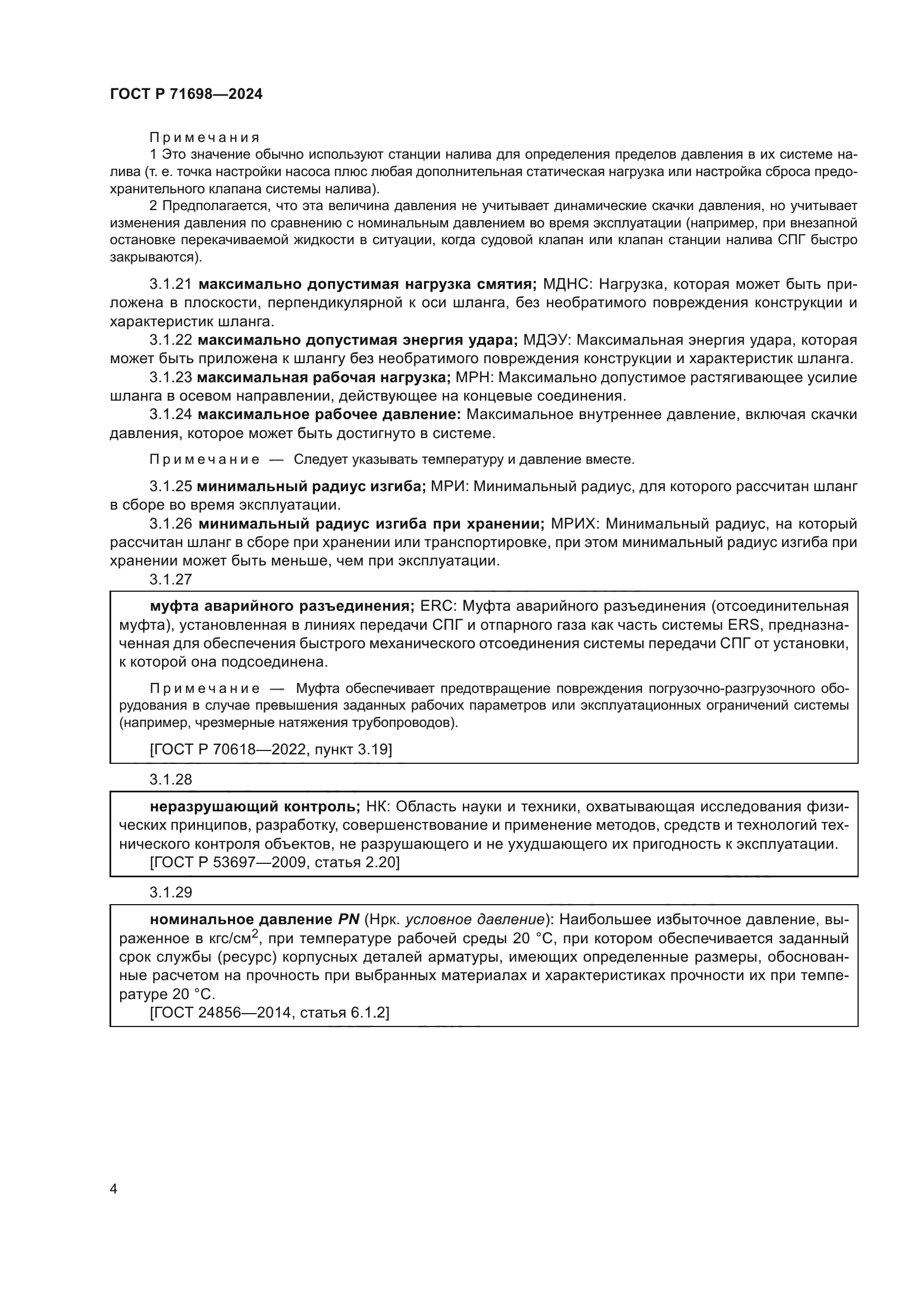 ГОСТ Р 71698-2024