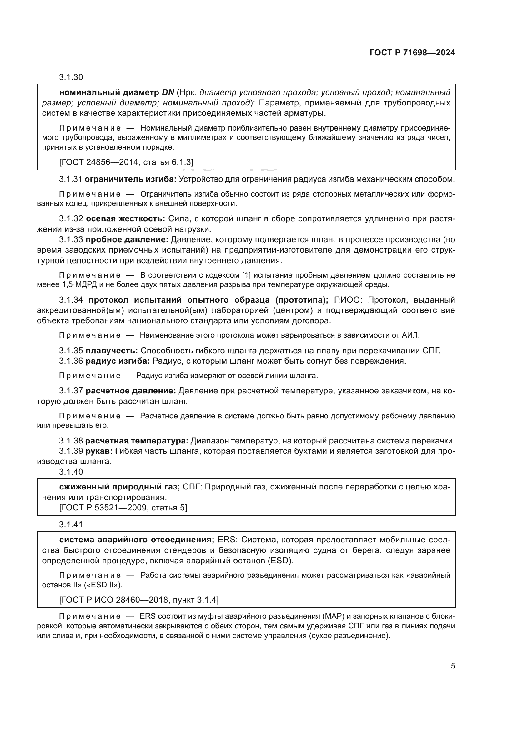 ГОСТ Р 71698-2024