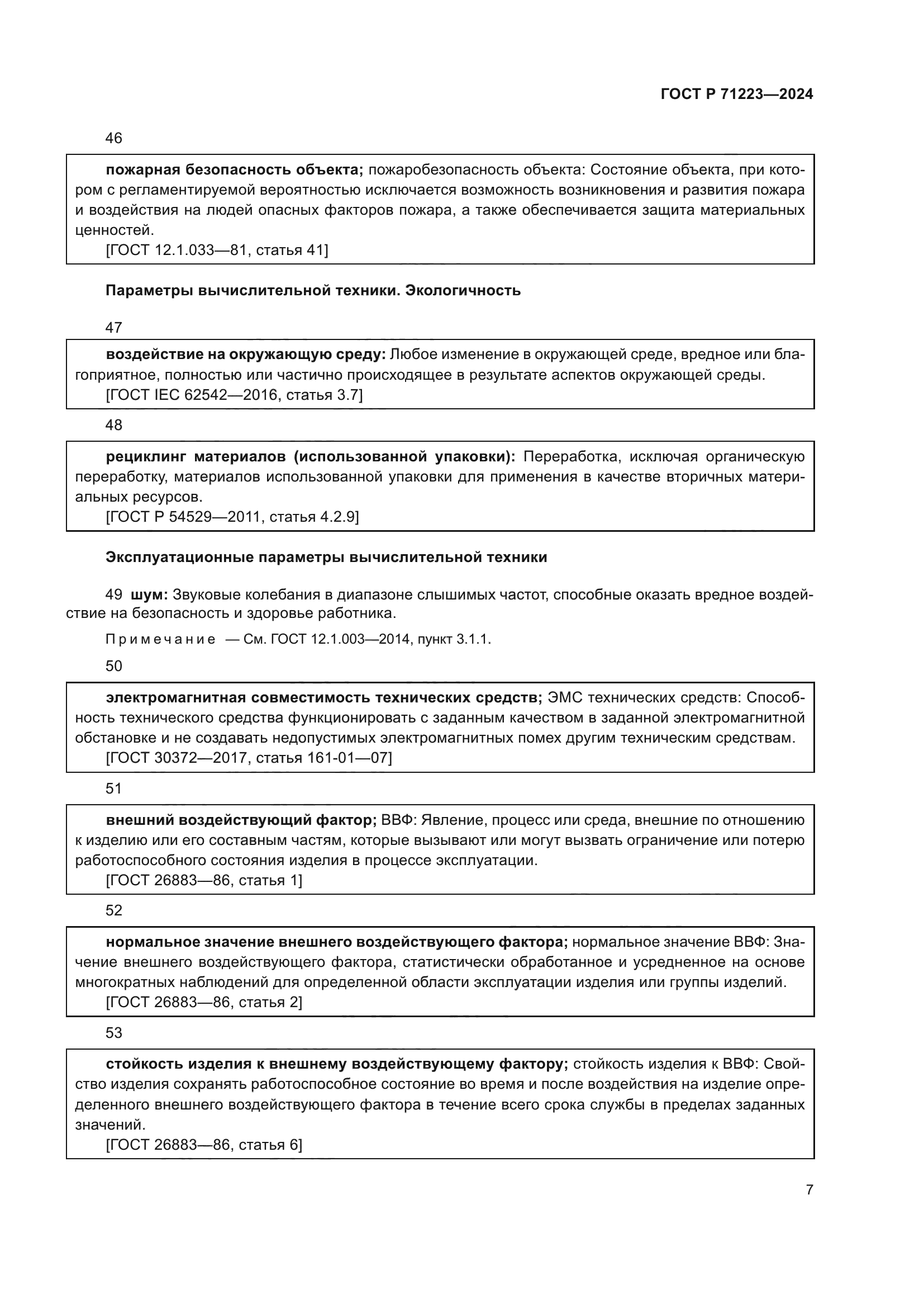 ГОСТ Р 71223-2024