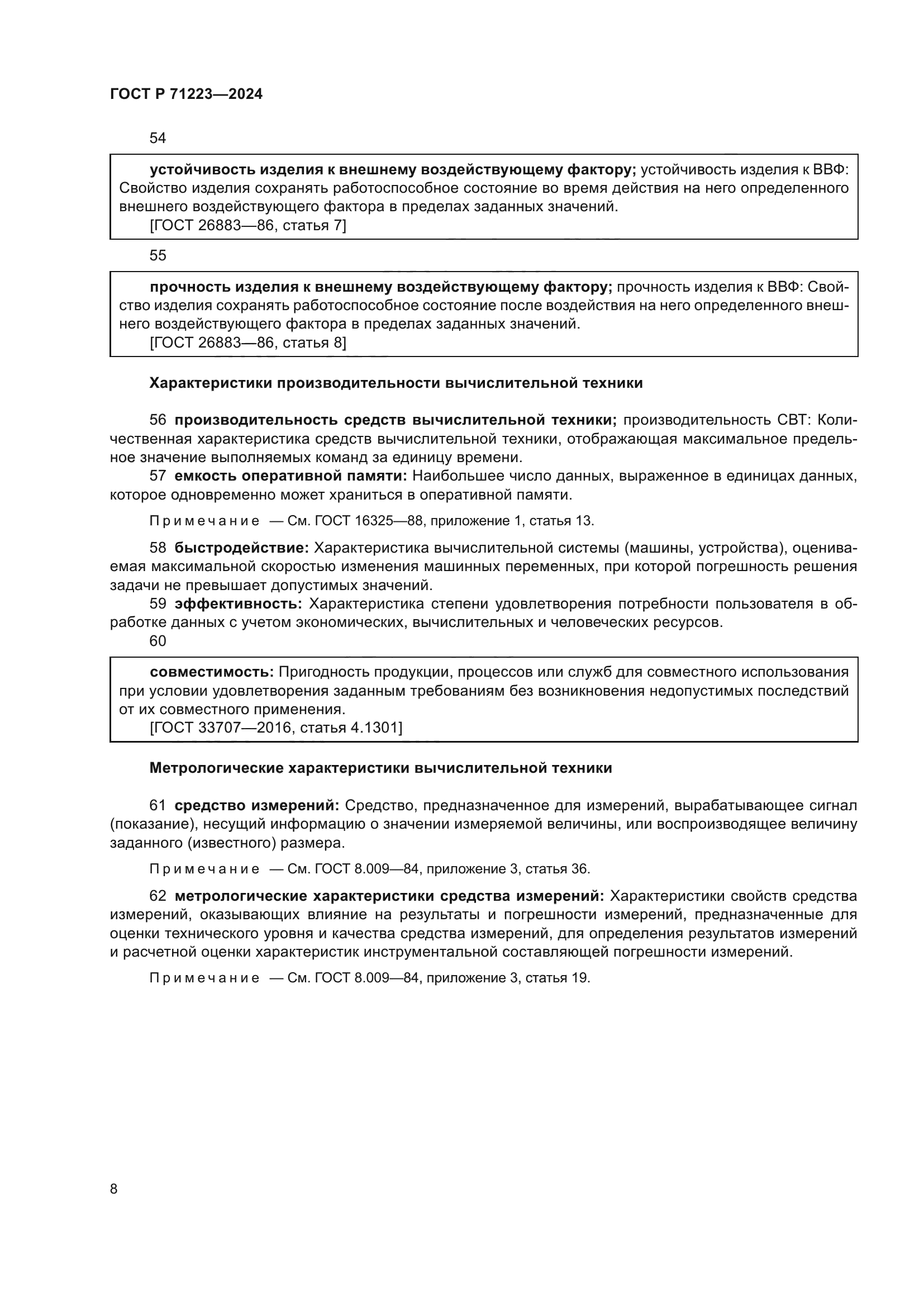 ГОСТ Р 71223-2024