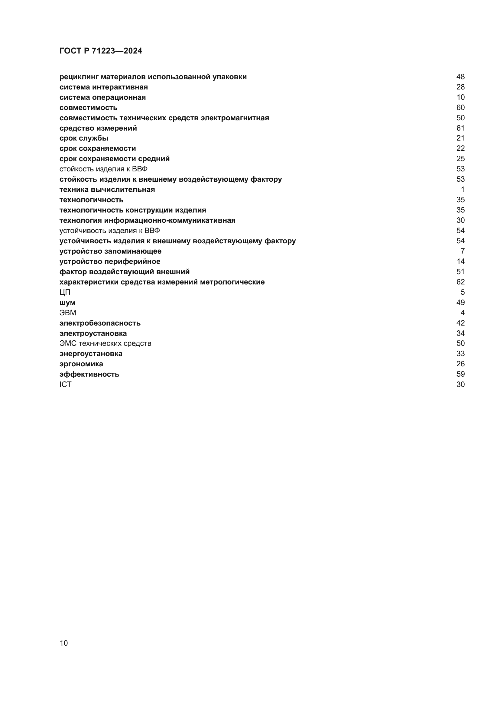 ГОСТ Р 71223-2024