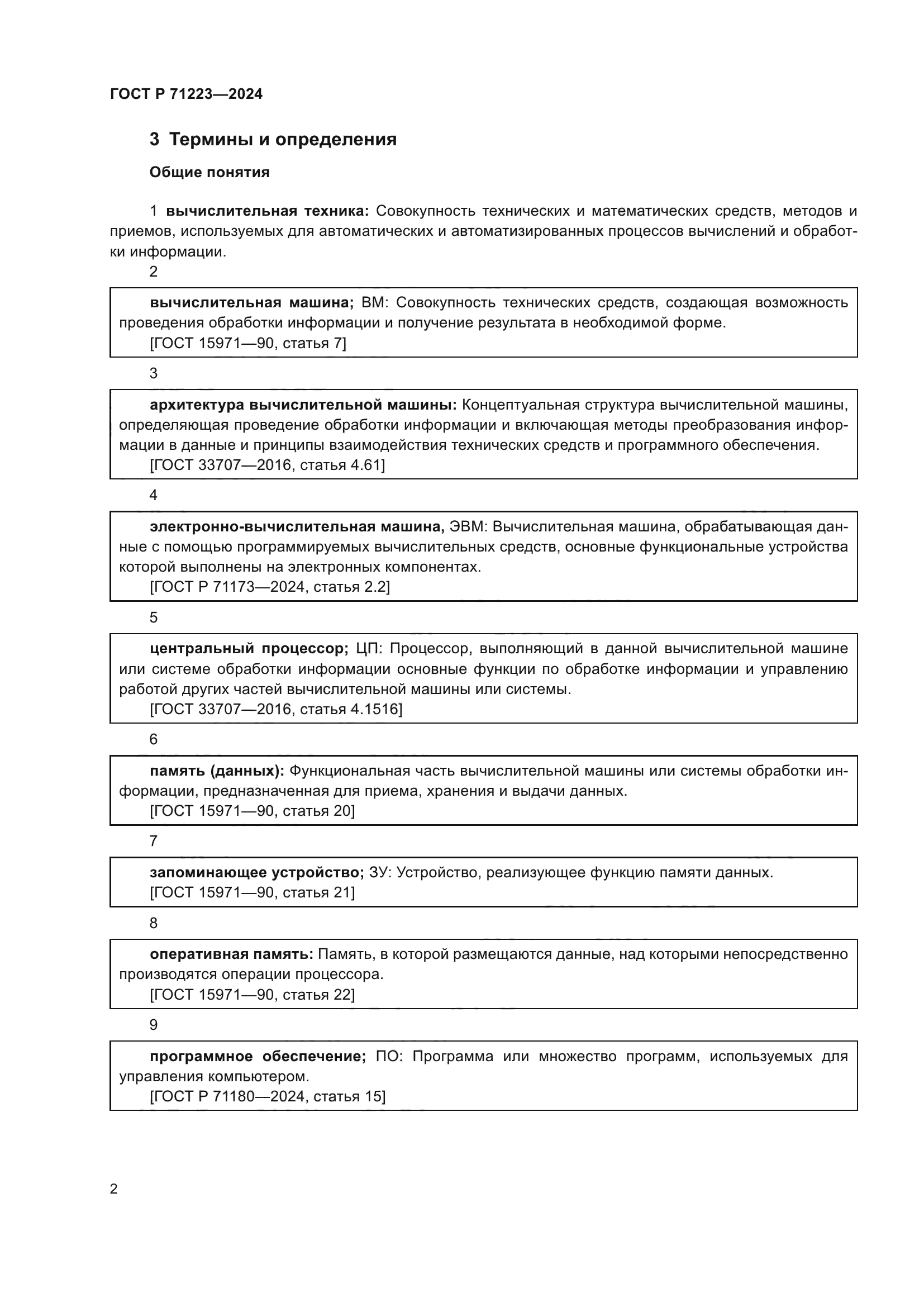 ГОСТ Р 71223-2024