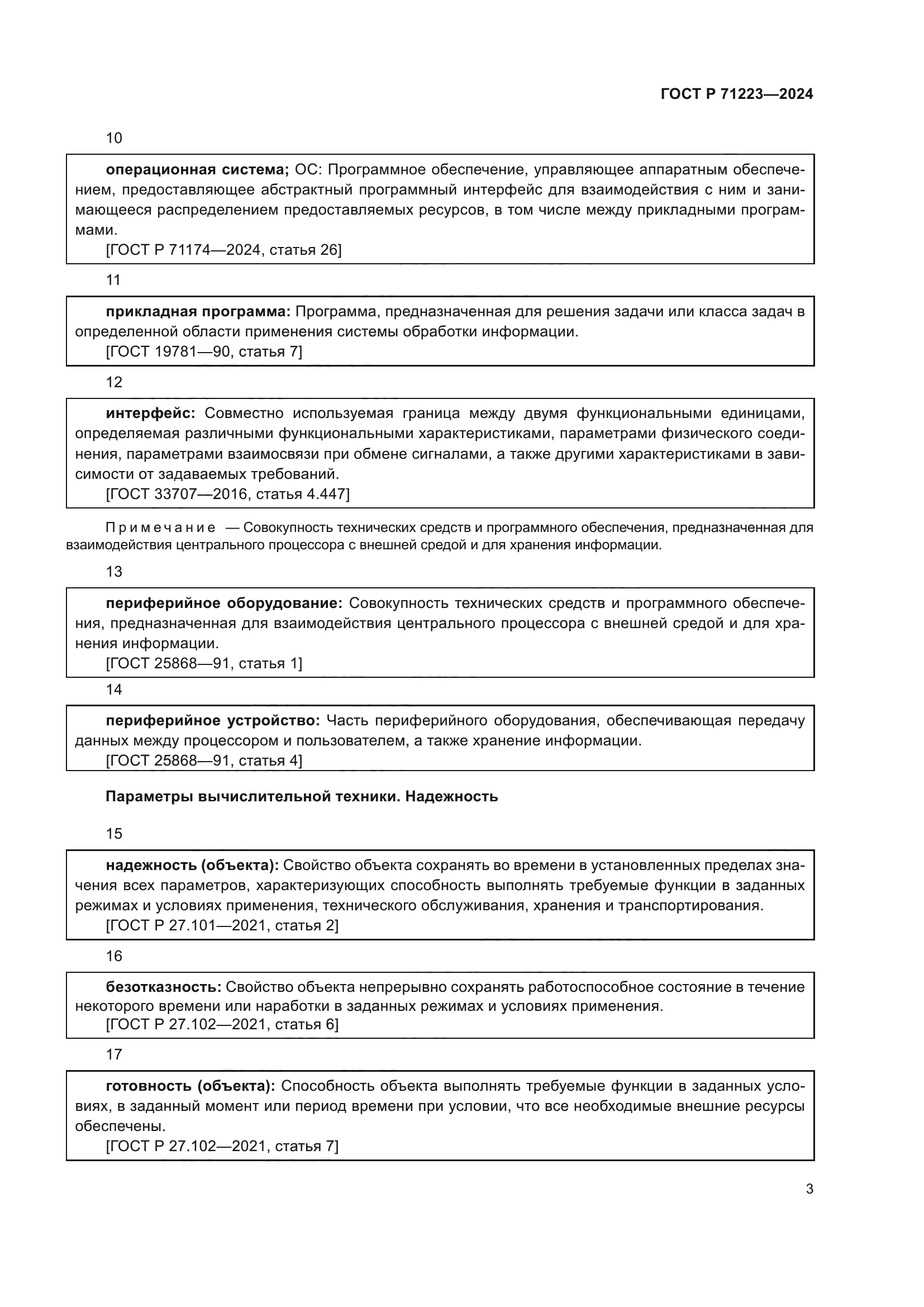 ГОСТ Р 71223-2024
