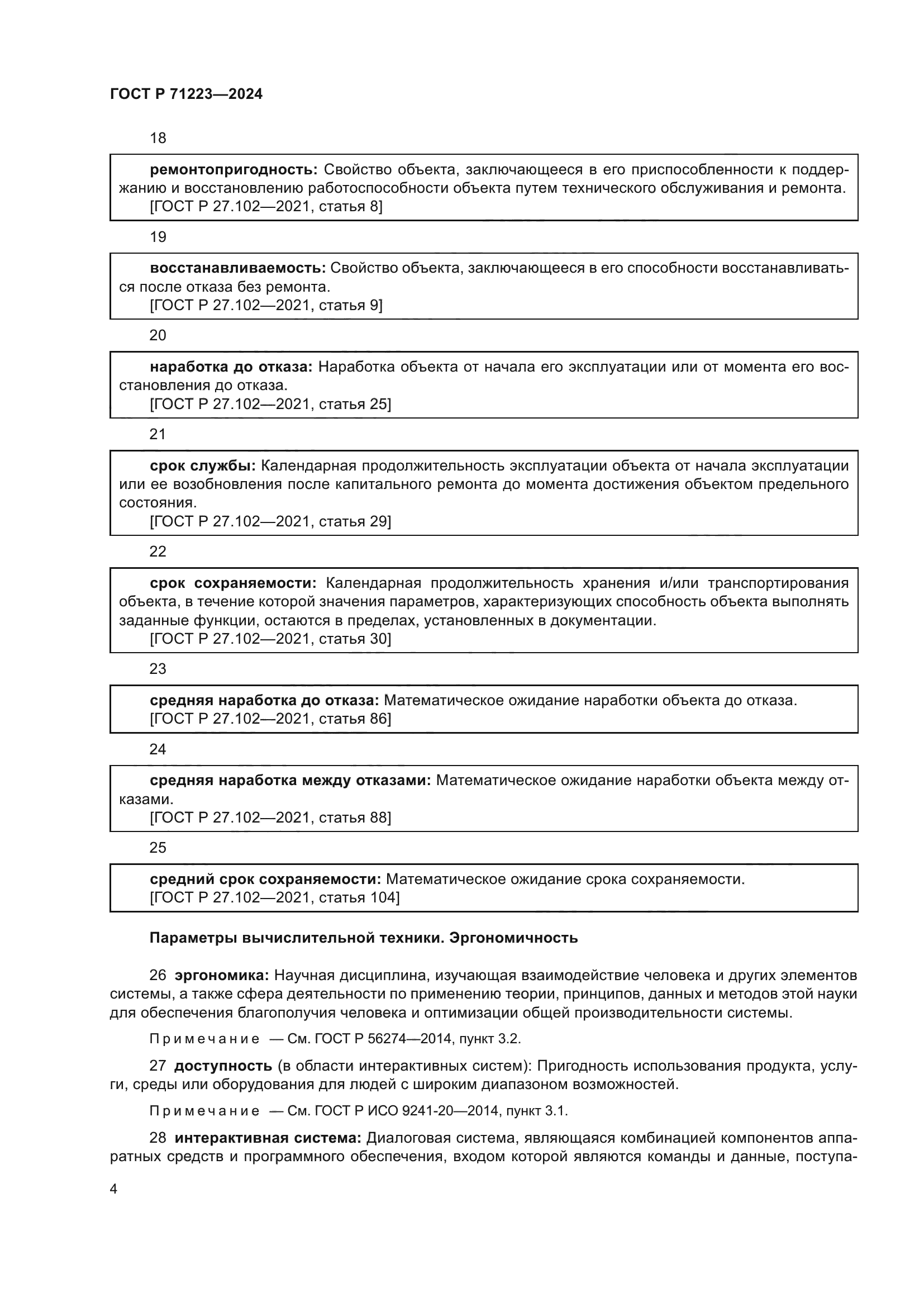 ГОСТ Р 71223-2024