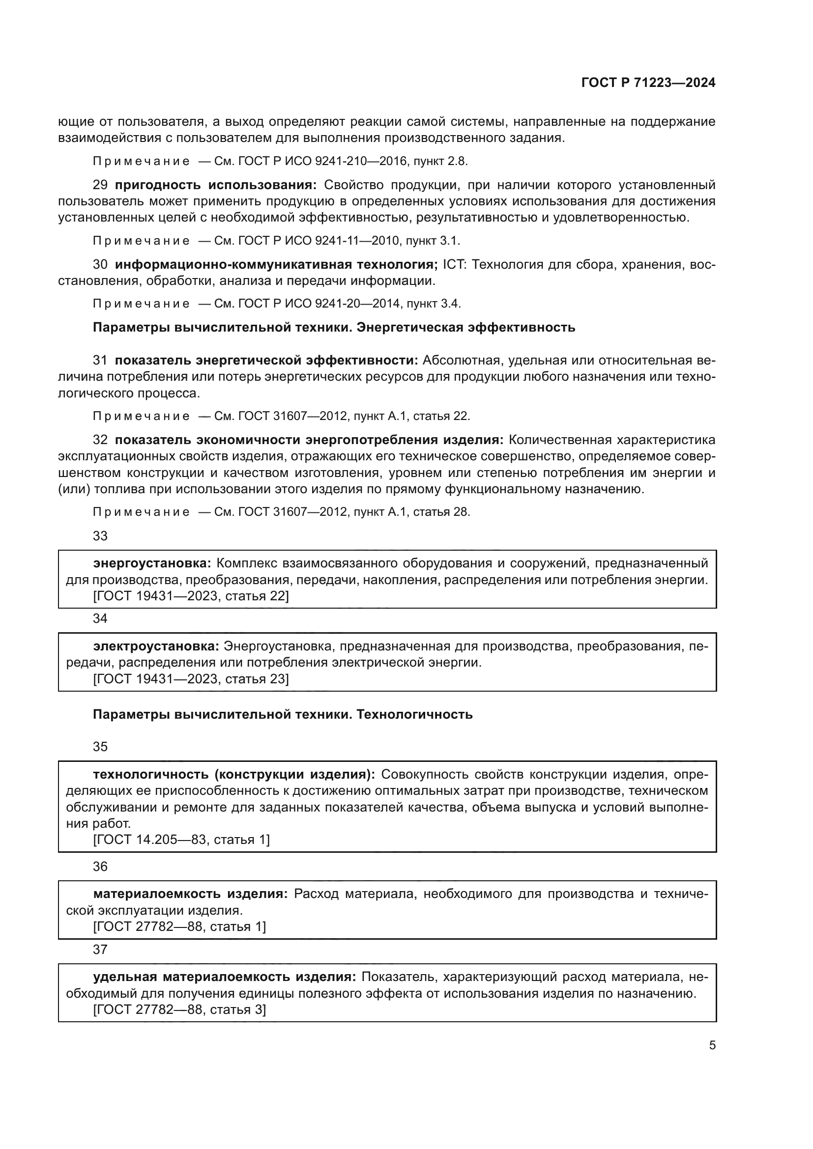 ГОСТ Р 71223-2024