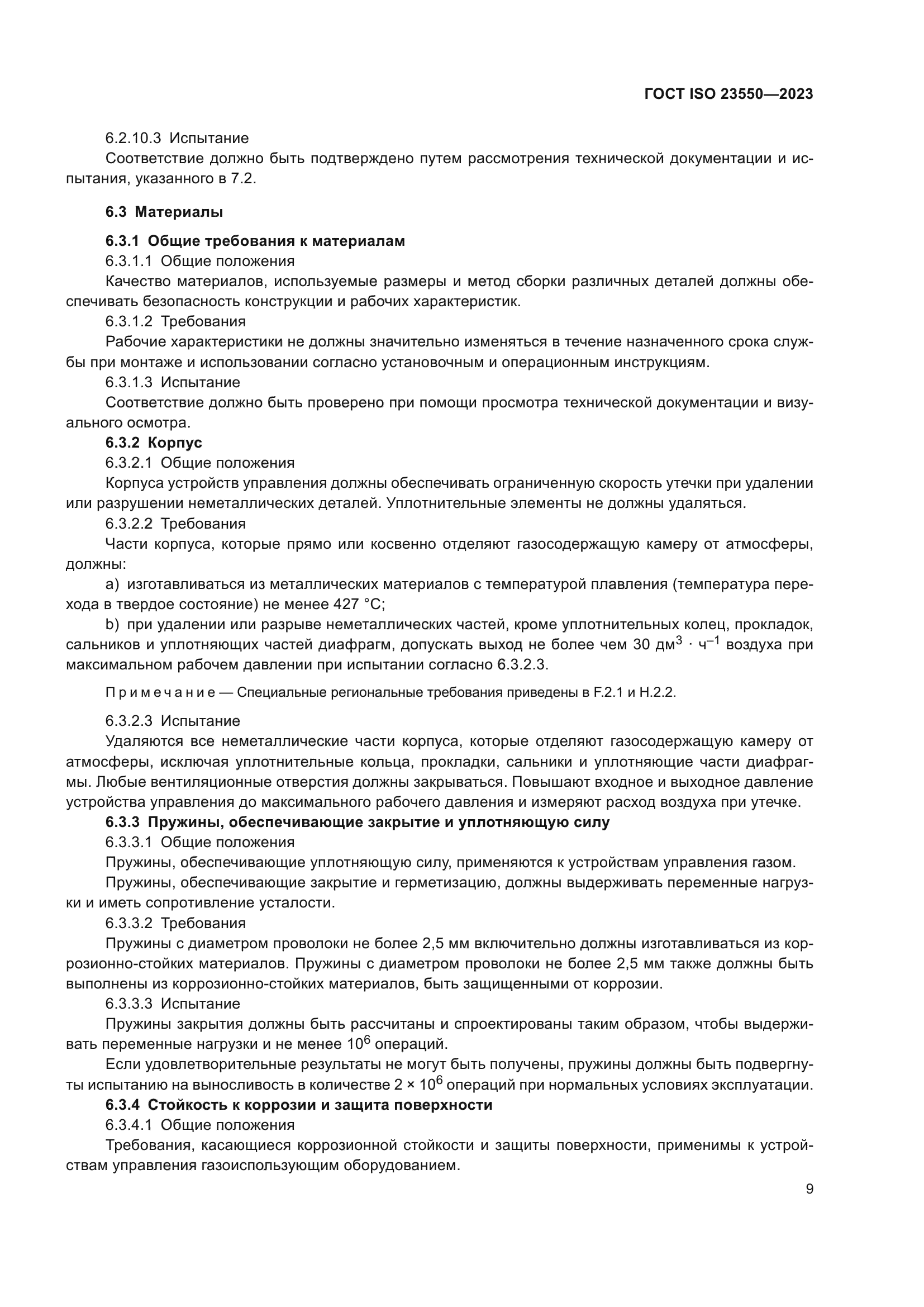 ГОСТ ISO 23550-2023