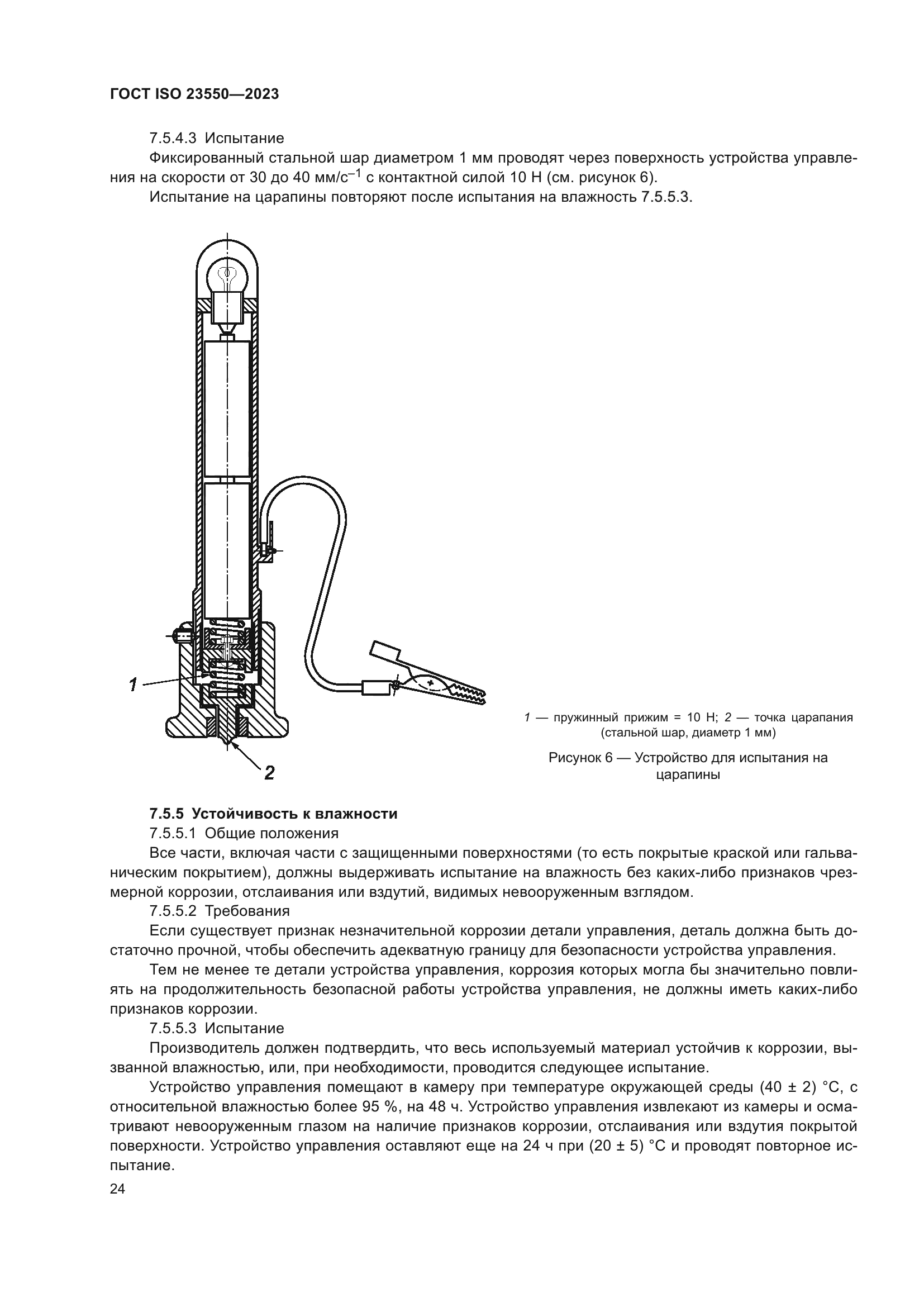 ГОСТ ISO 23550-2023