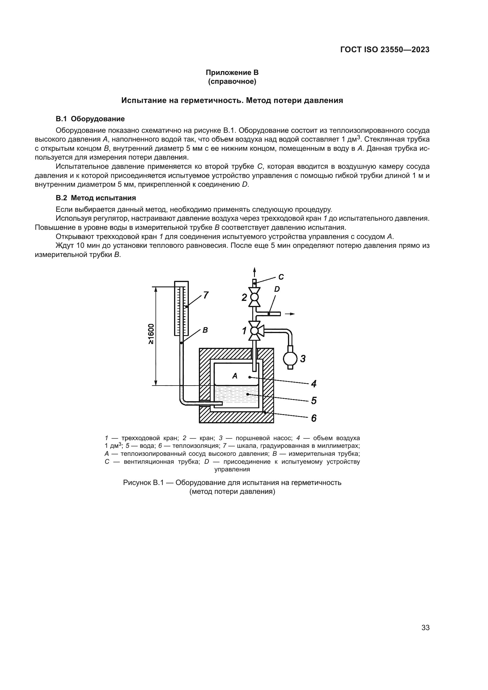 ГОСТ ISO 23550-2023