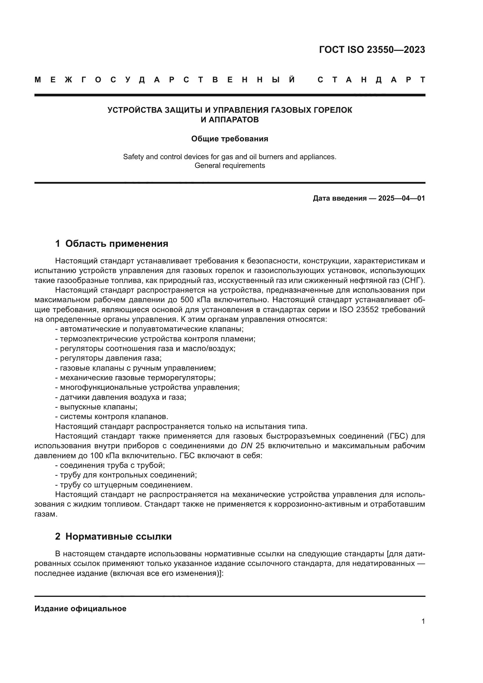 ГОСТ ISO 23550-2023