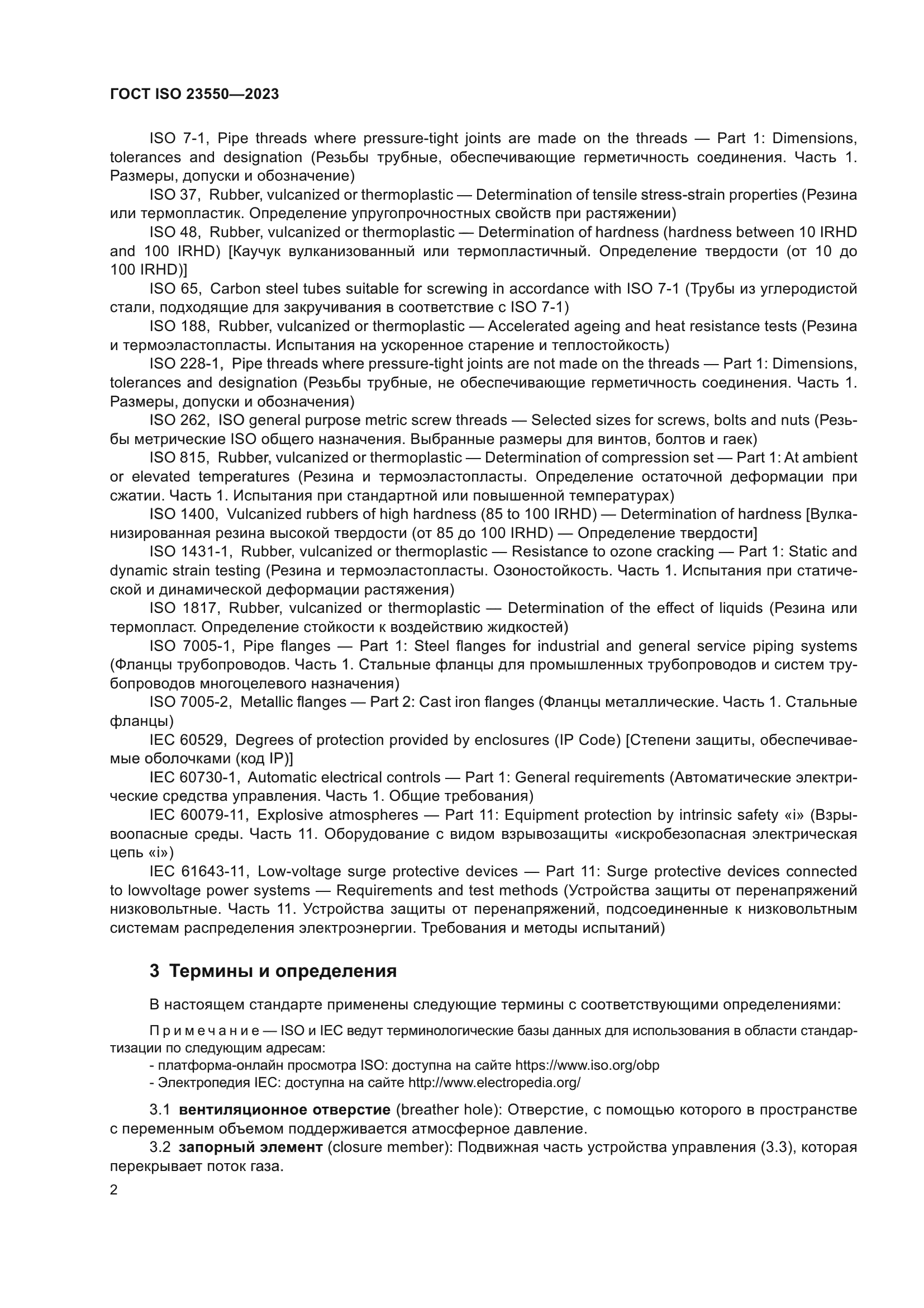 ГОСТ ISO 23550-2023