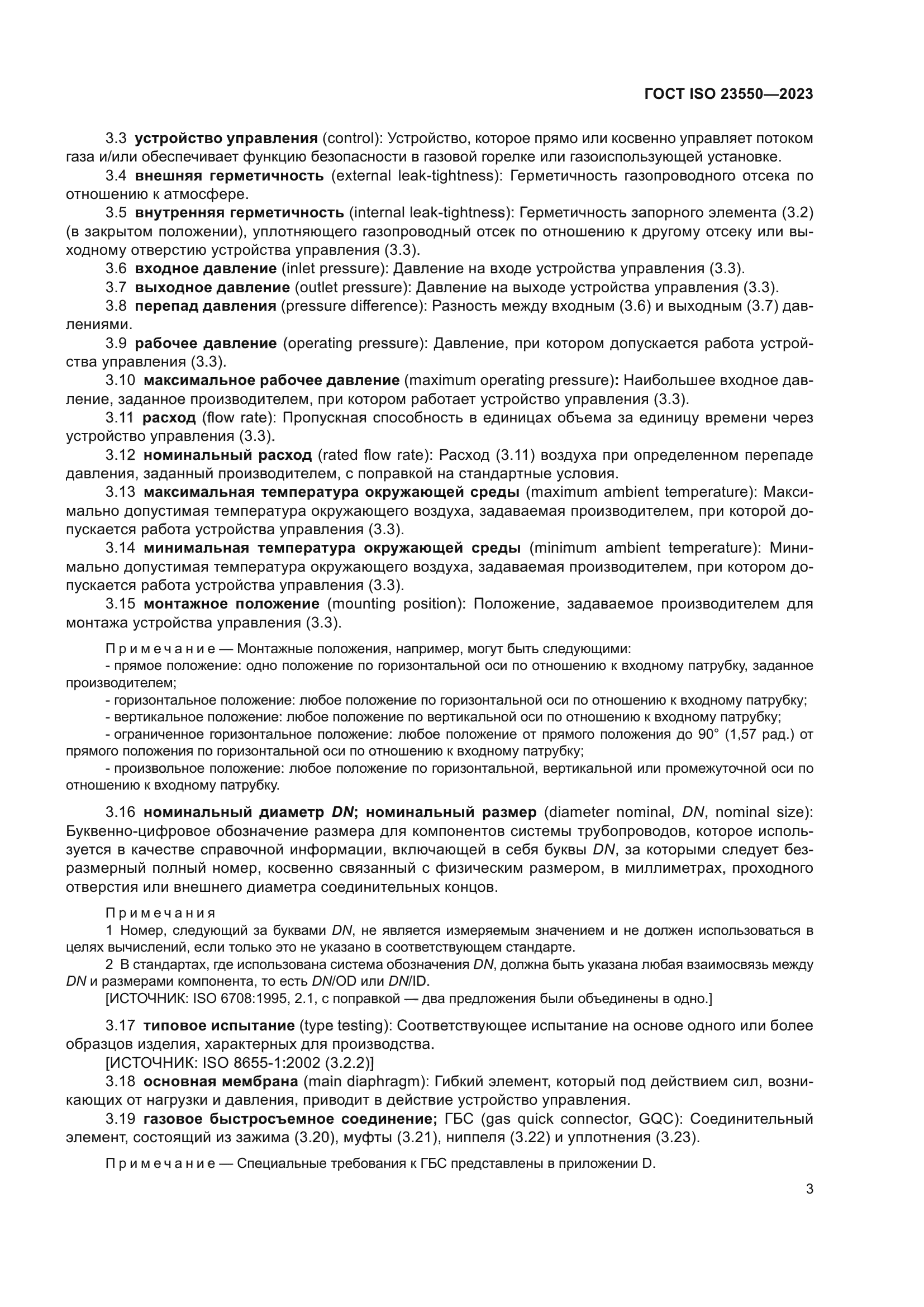 ГОСТ ISO 23550-2023