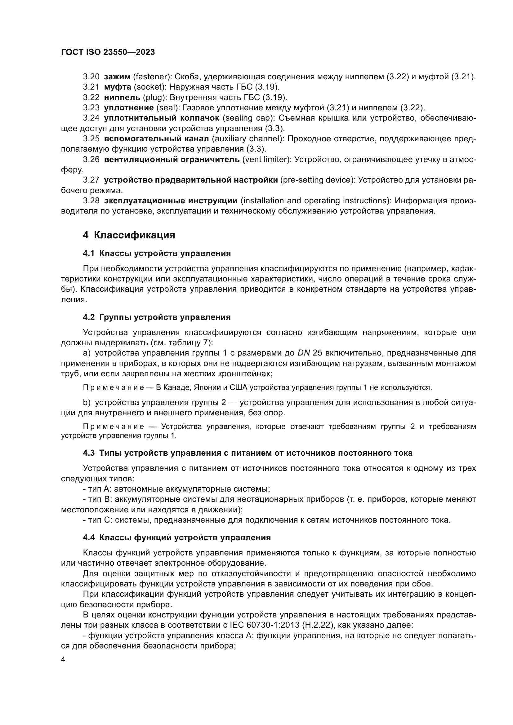 ГОСТ ISO 23550-2023