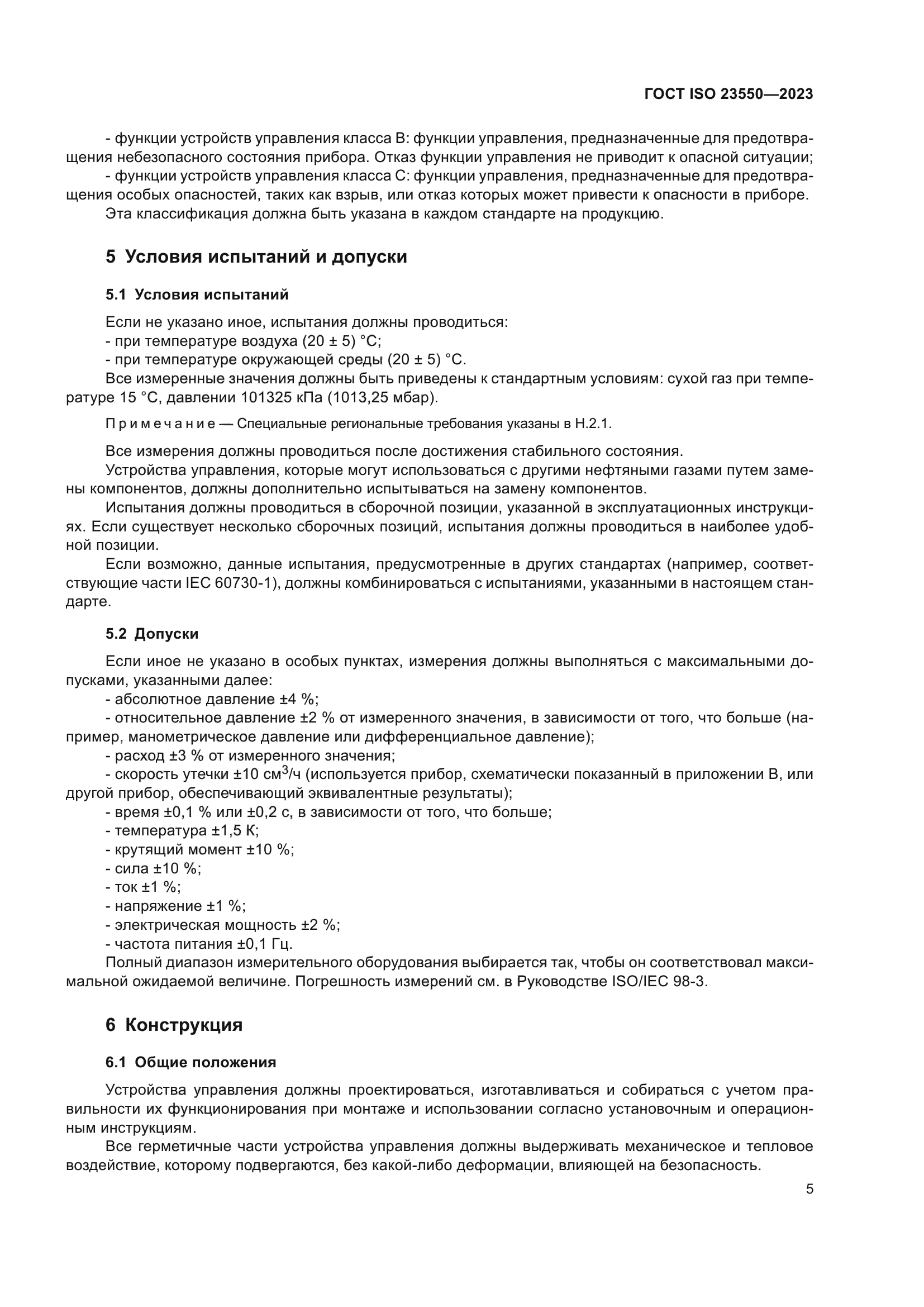 ГОСТ ISO 23550-2023