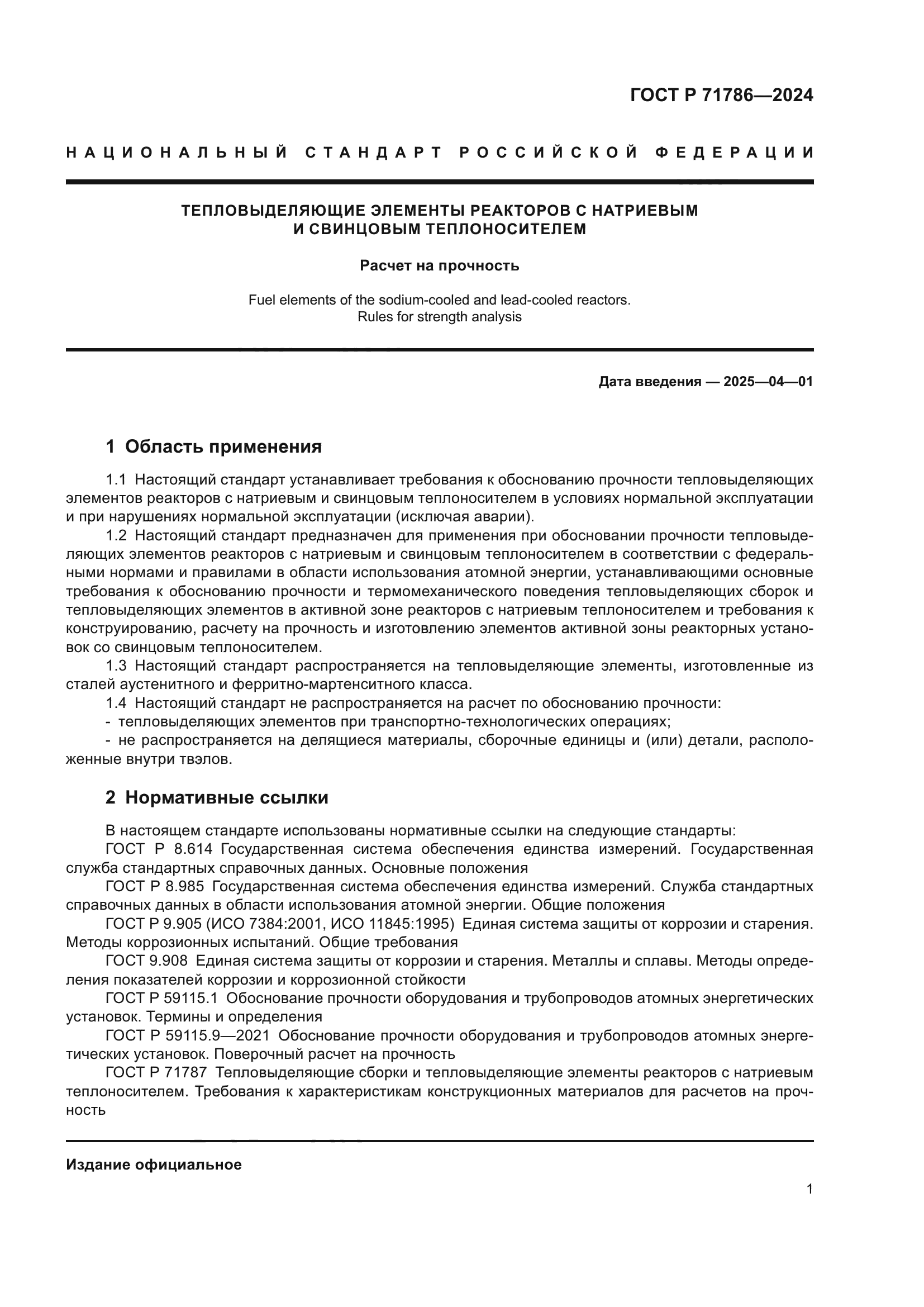 ГОСТ Р 71786-2024