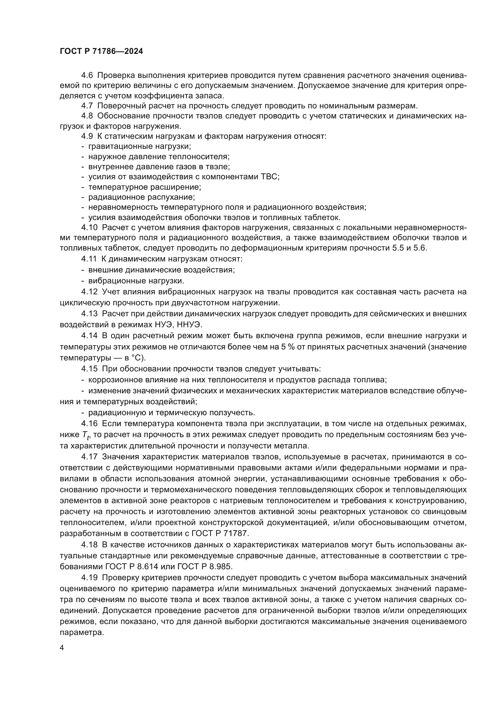 ГОСТ Р 71786-2024