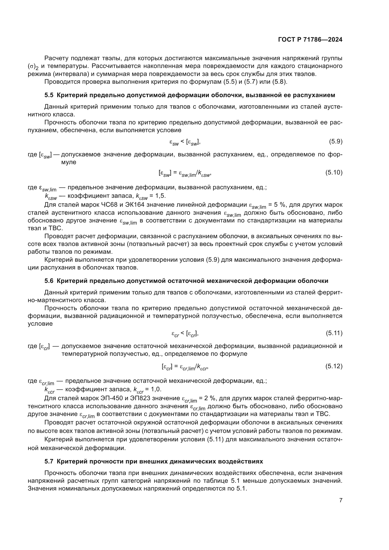 ГОСТ Р 71786-2024