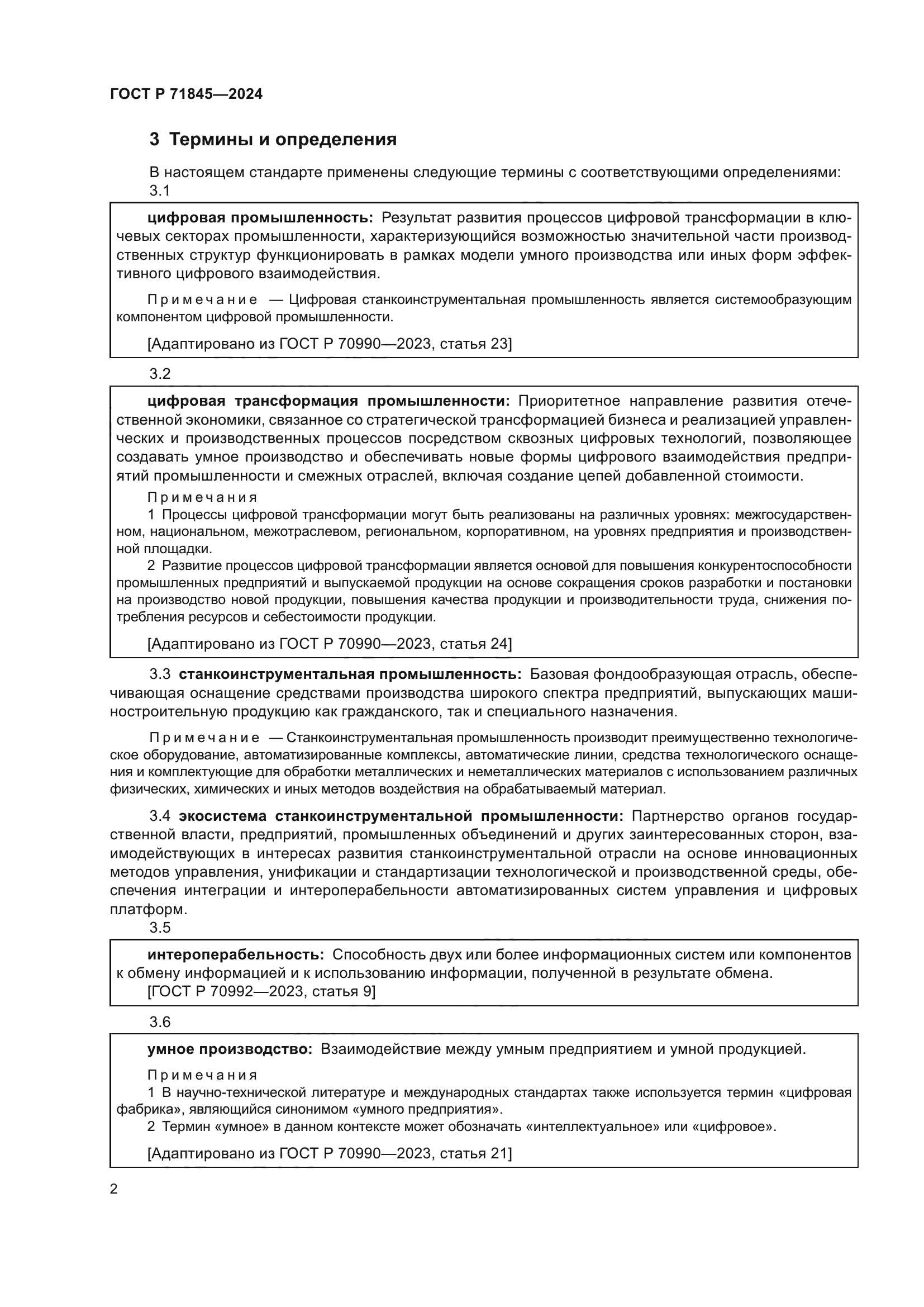 ГОСТ Р 71845-2024