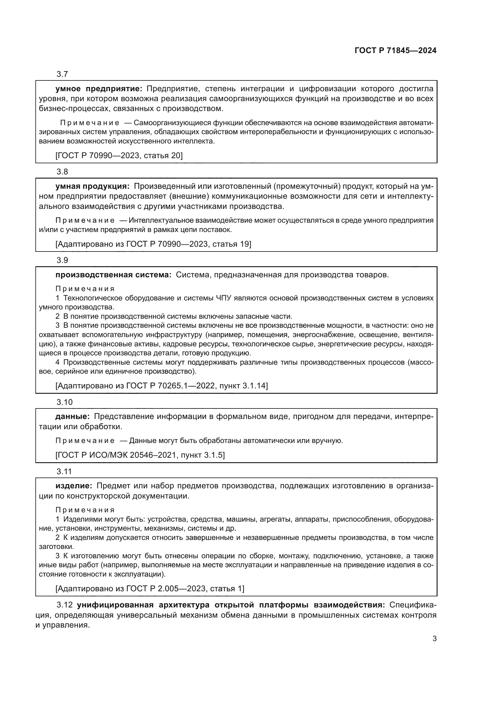 ГОСТ Р 71845-2024