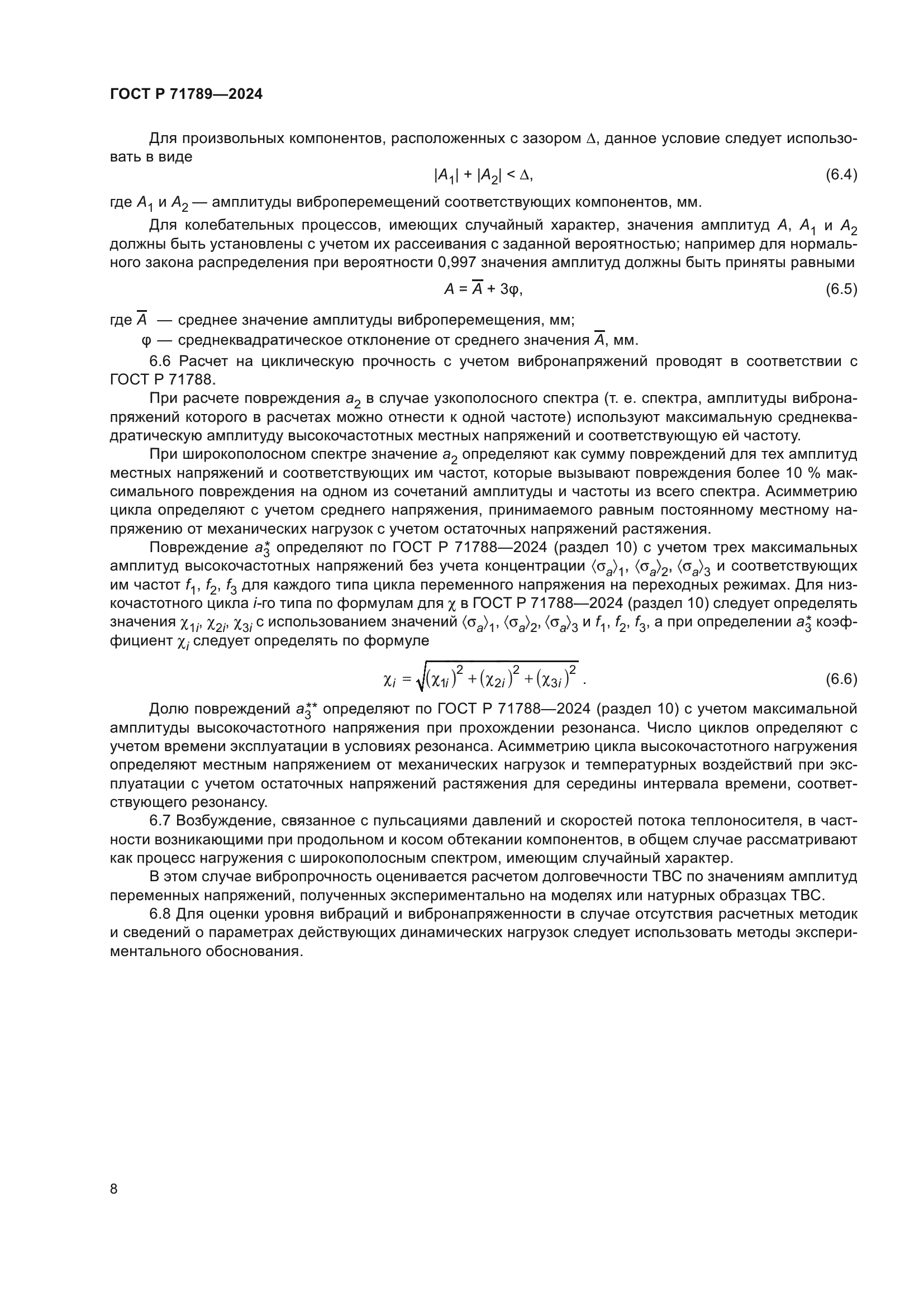 ГОСТ Р 71789-2024