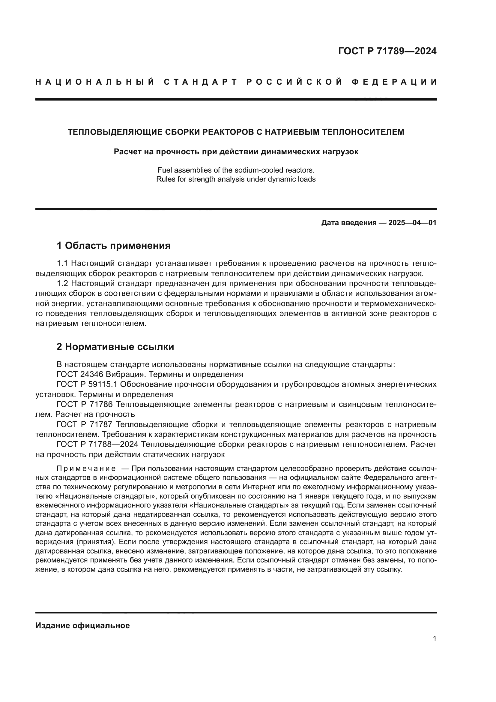 ГОСТ Р 71789-2024