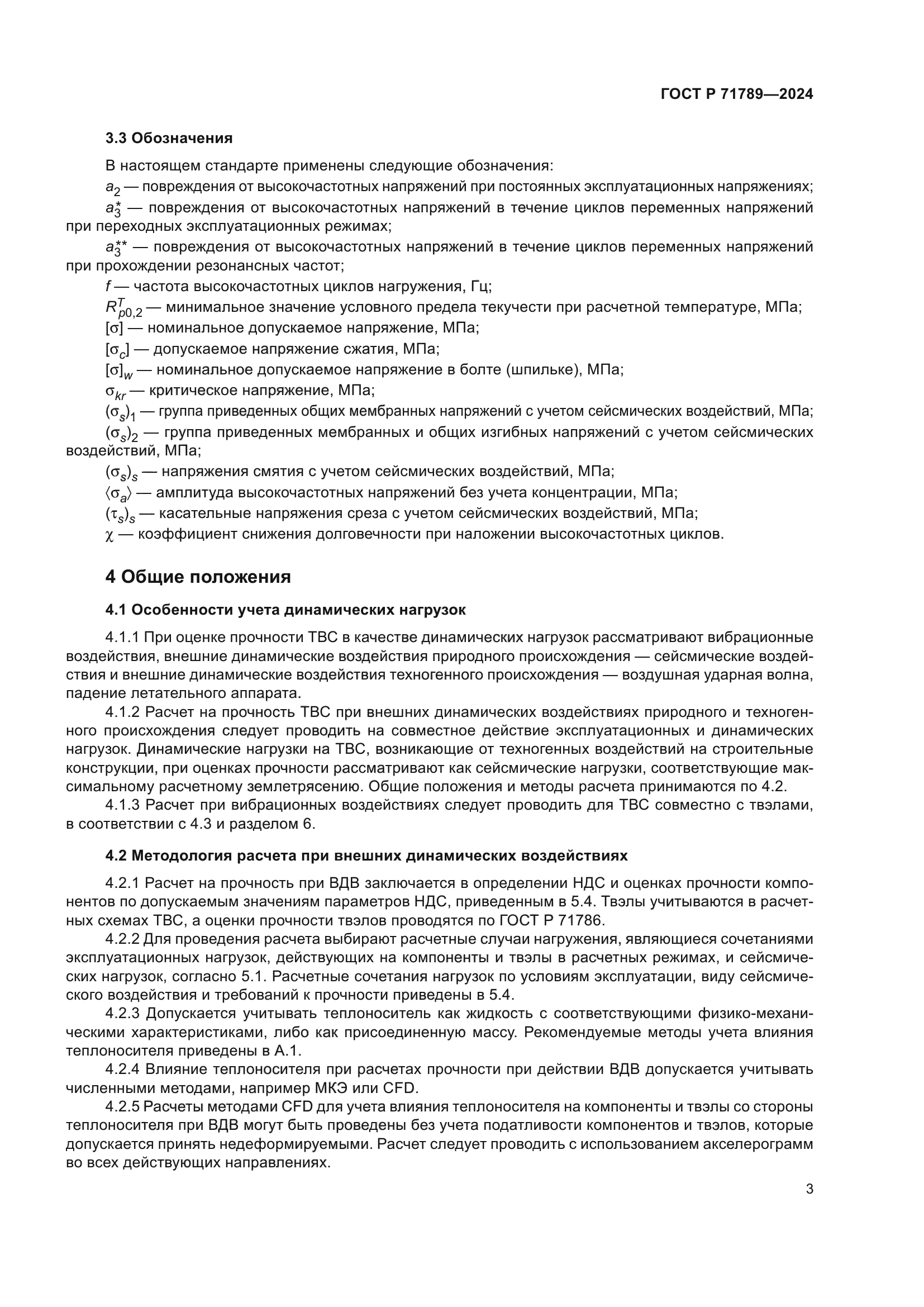 ГОСТ Р 71789-2024