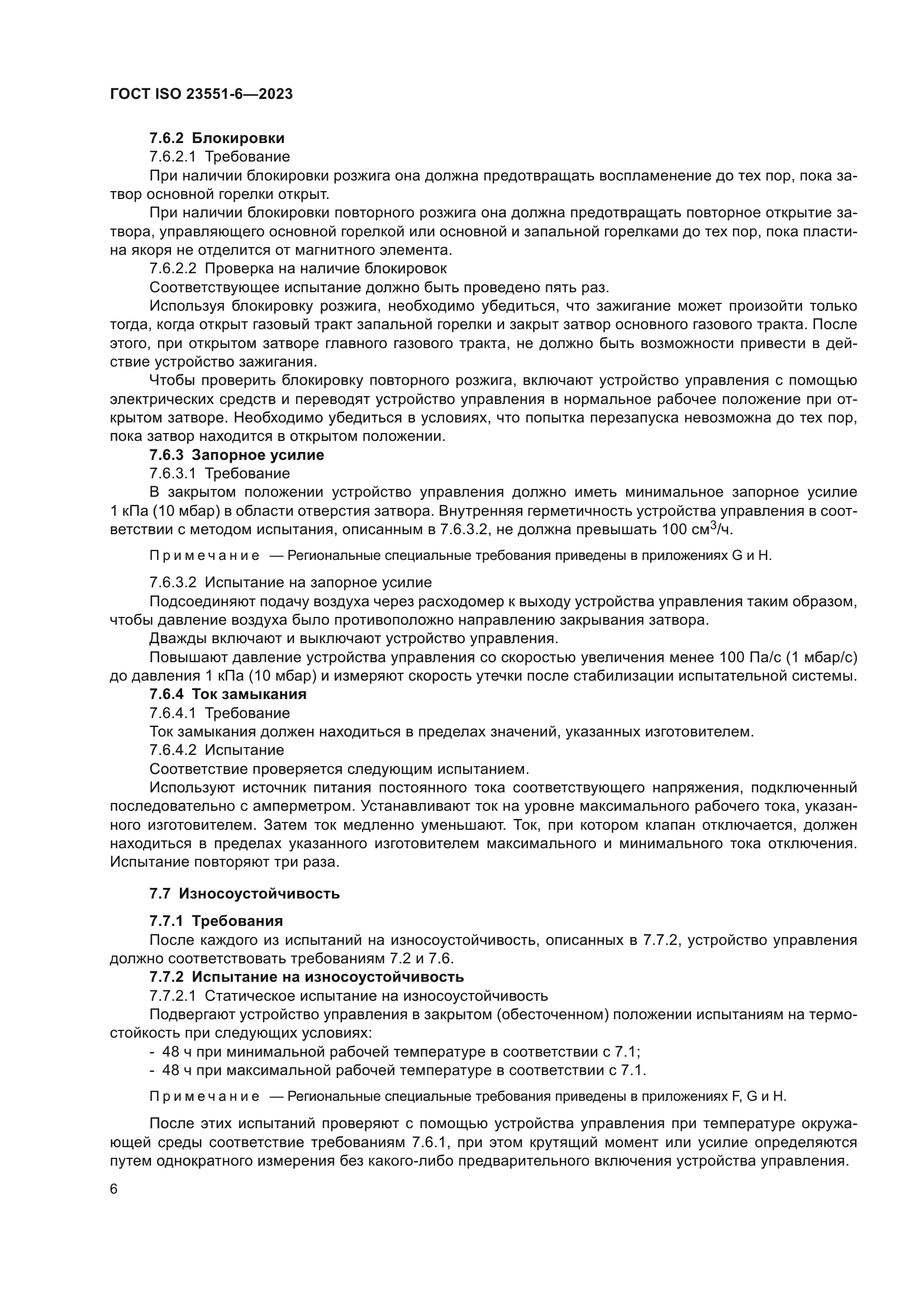 ГОСТ ISO 23551-6-2023