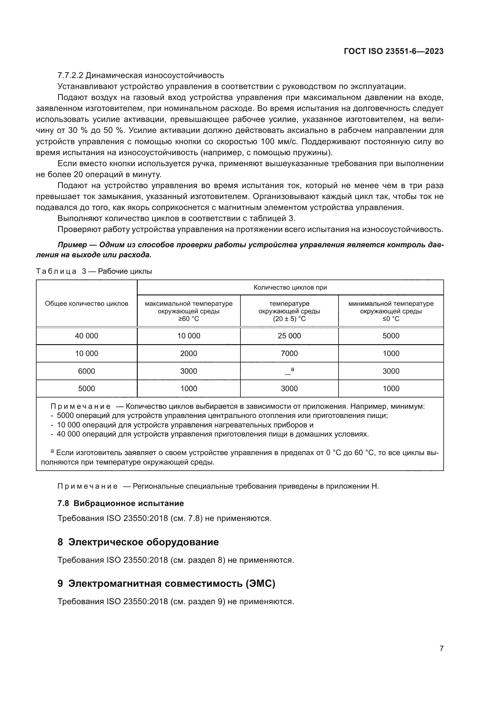 ГОСТ ISO 23551-6-2023