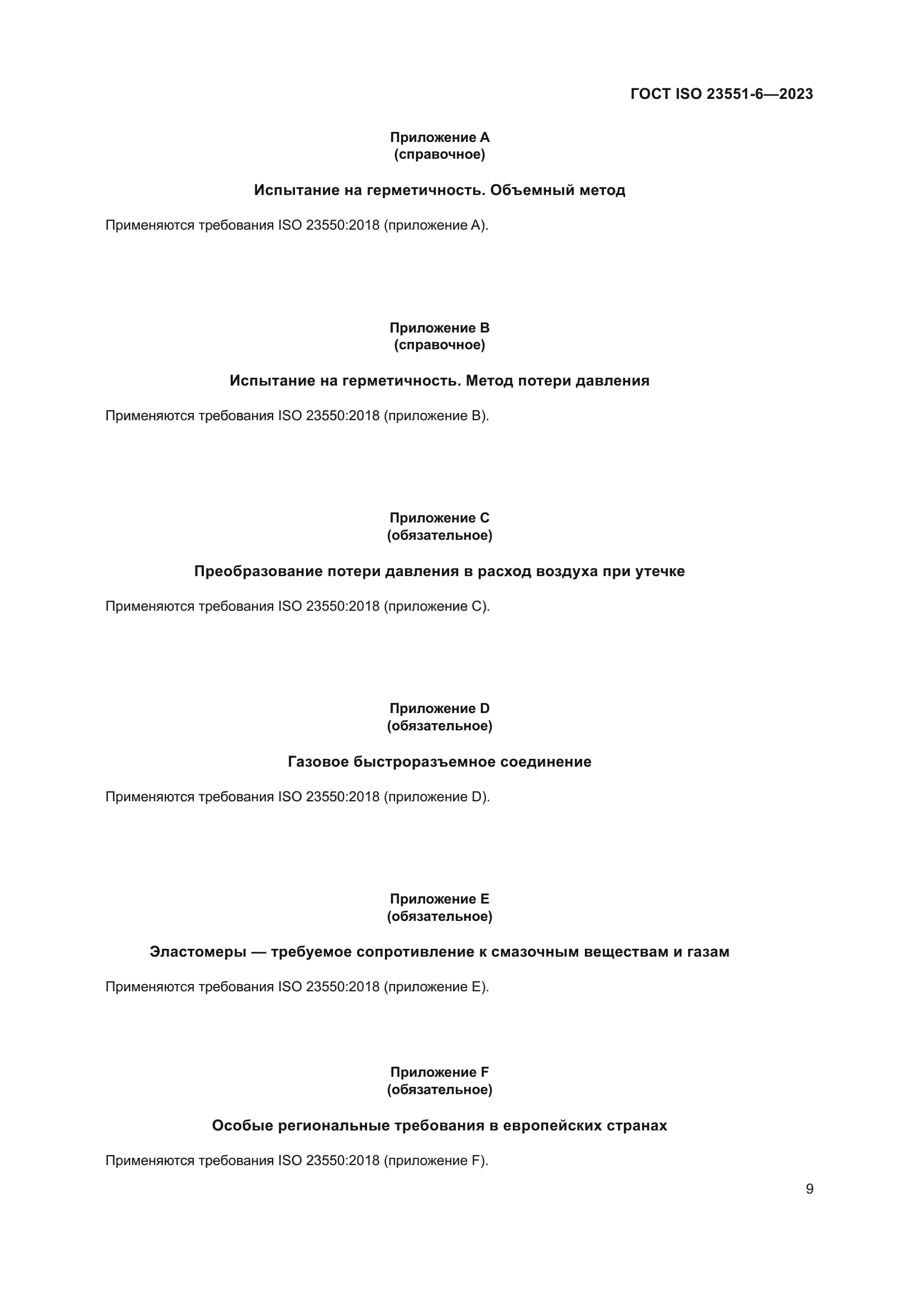 ГОСТ ISO 23551-6-2023