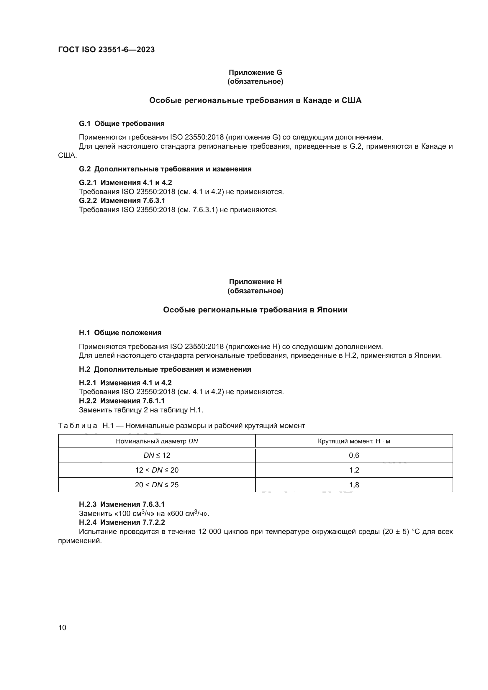 ГОСТ ISO 23551-6-2023