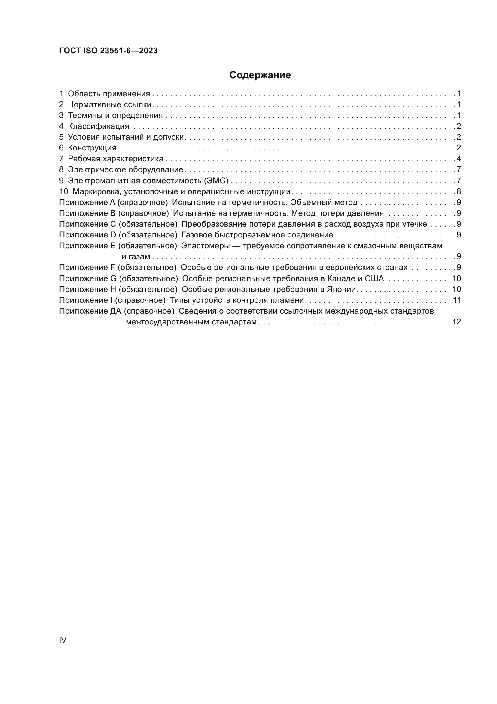 ГОСТ ISO 23551-6-2023