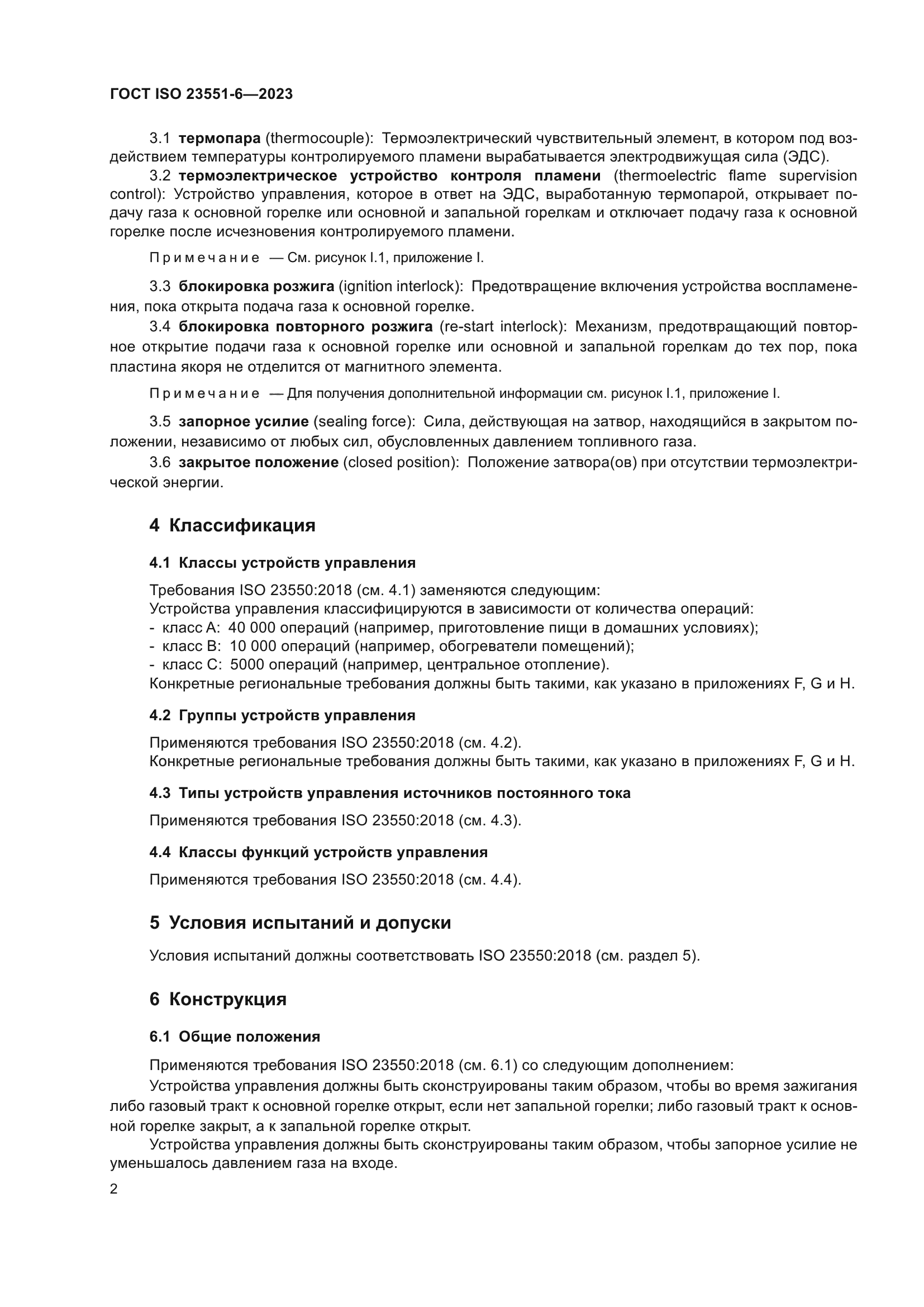 ГОСТ ISO 23551-6-2023